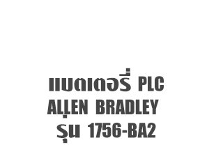 แบตเตอรี่ PLC ALLEN BRADLEY 1756-BA2