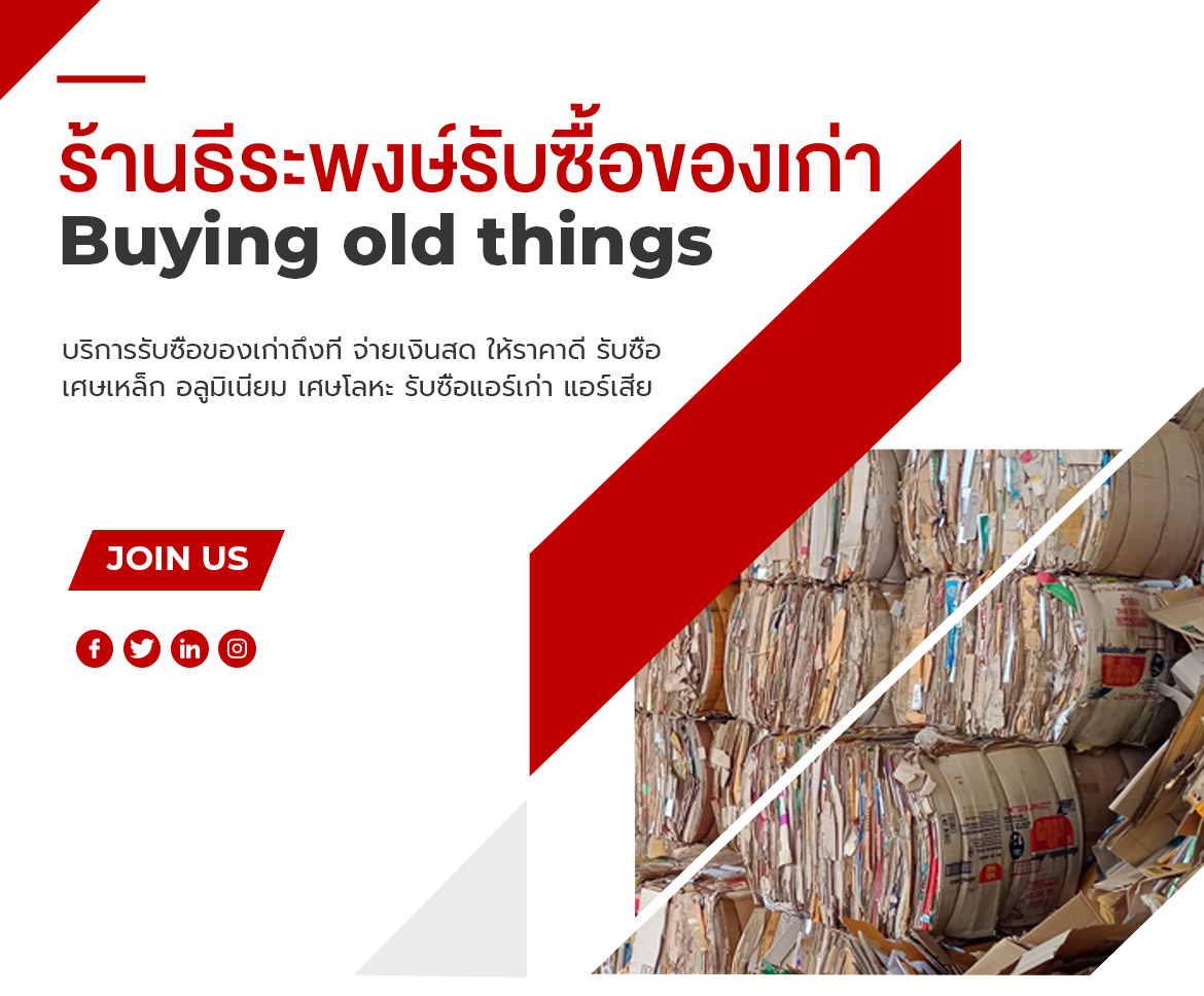 รับซื้อของเก่า