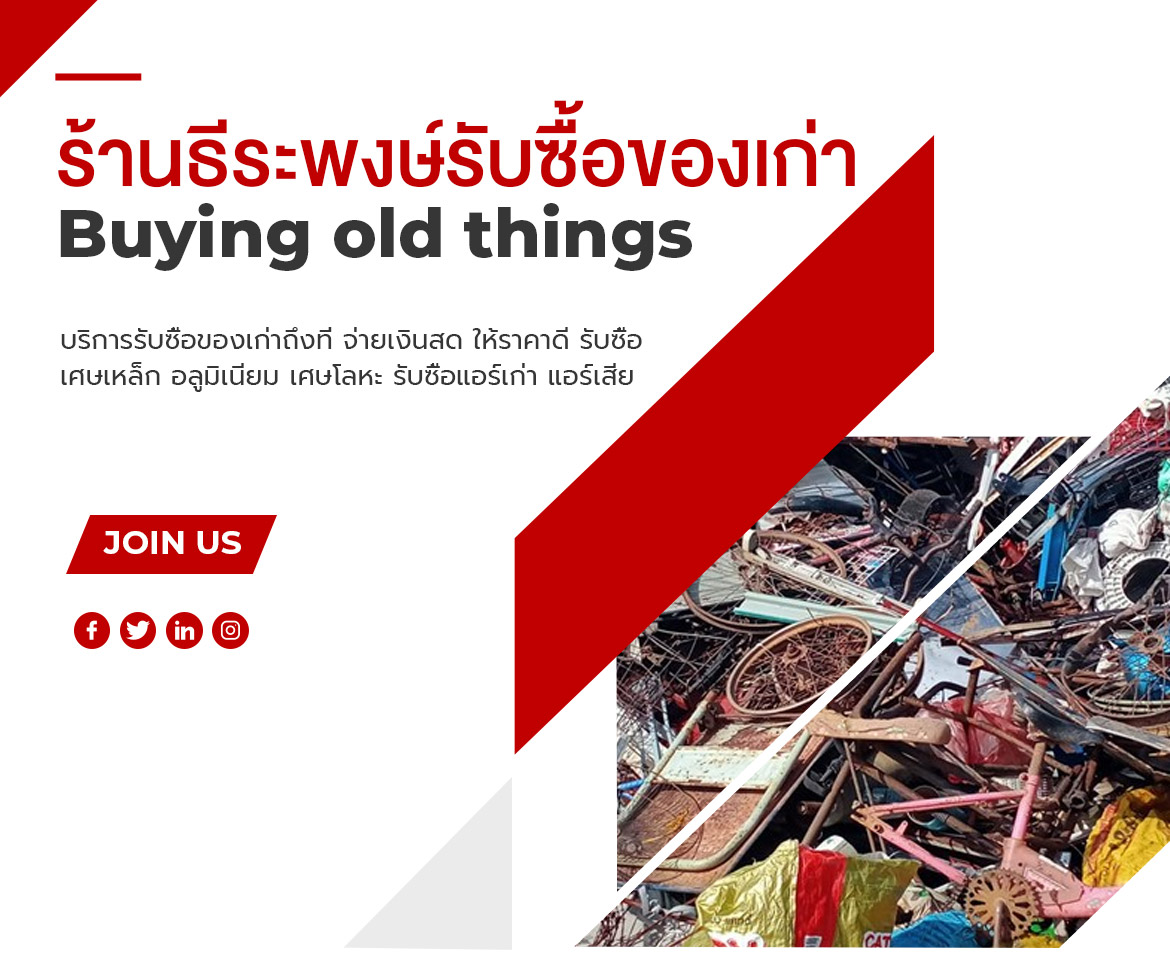 รับซื้อของเก่า