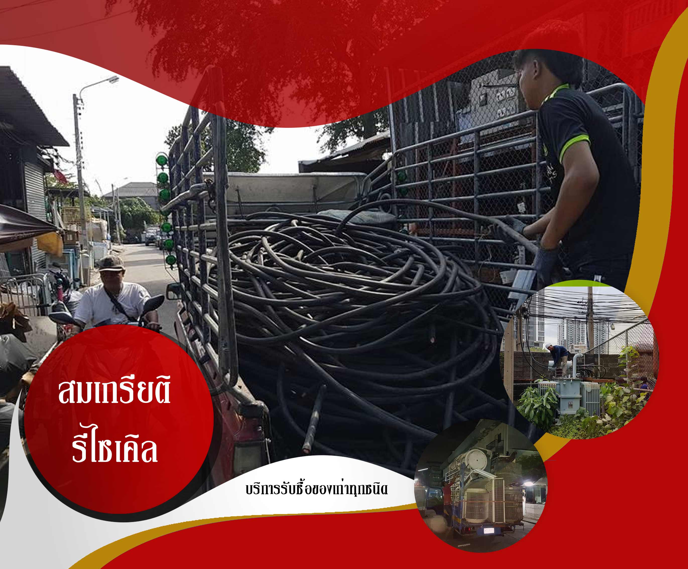 รับซื้อของเก่าทุกชนิด