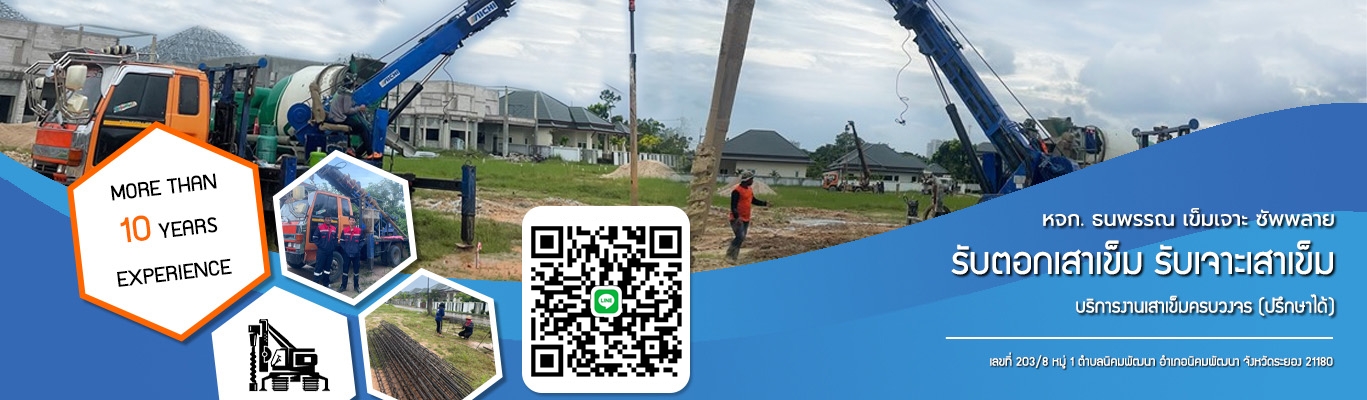 รับเจาะเสาเข็ม