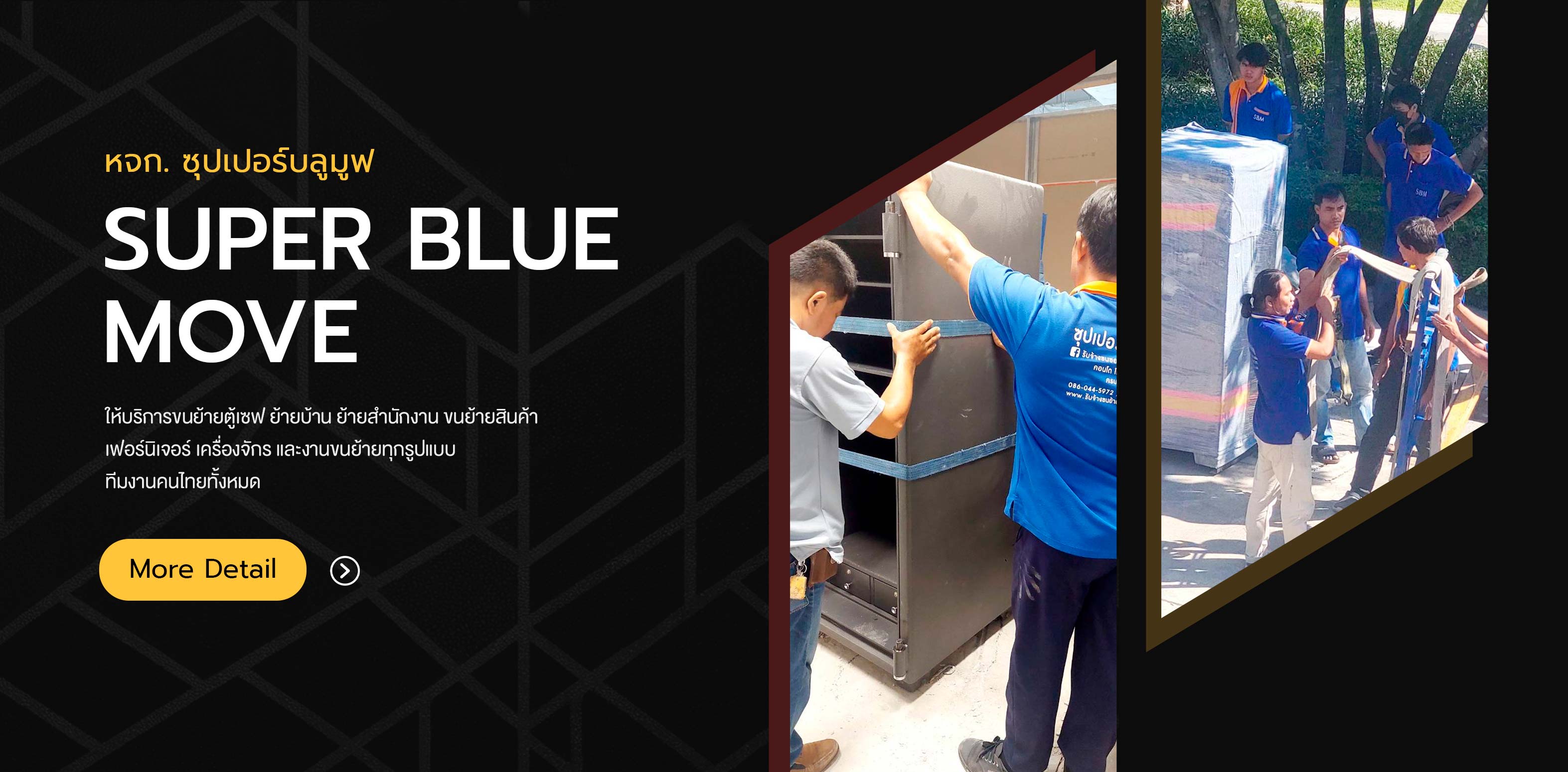 ขนย้ายตู้เซฟ