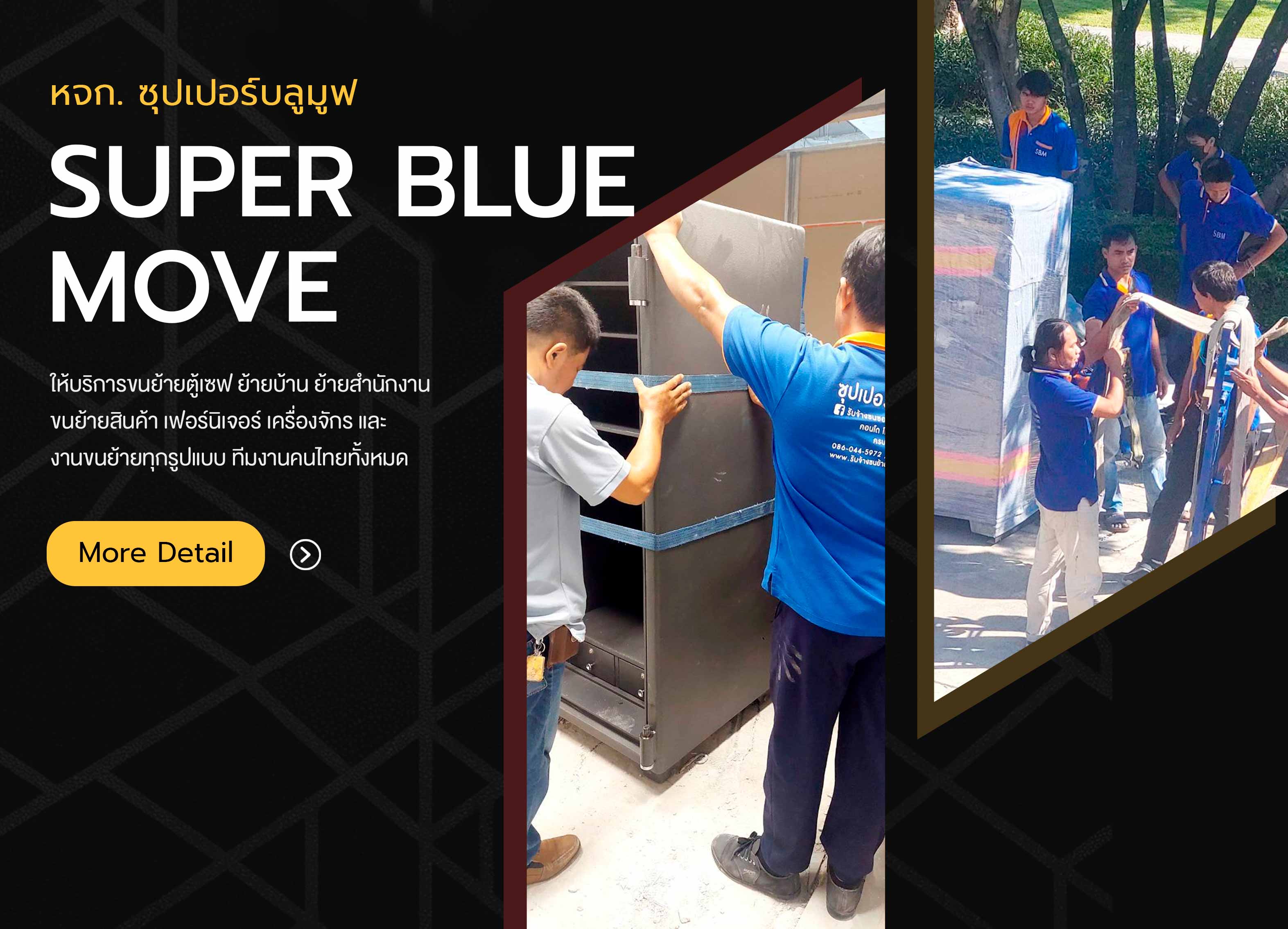 ขนย้ายตู้เซฟ