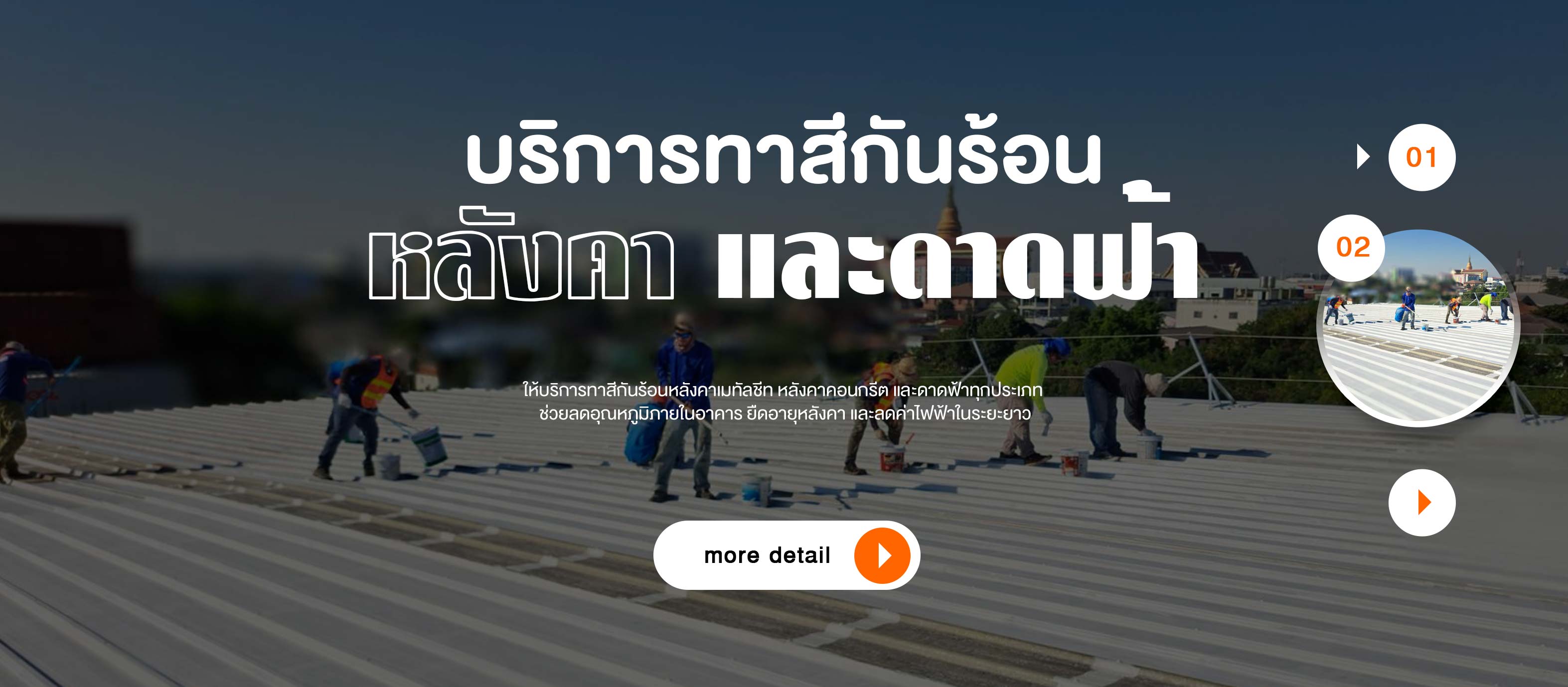 ทาสีกันร้อนบนหลังคาและดาดฟ้า