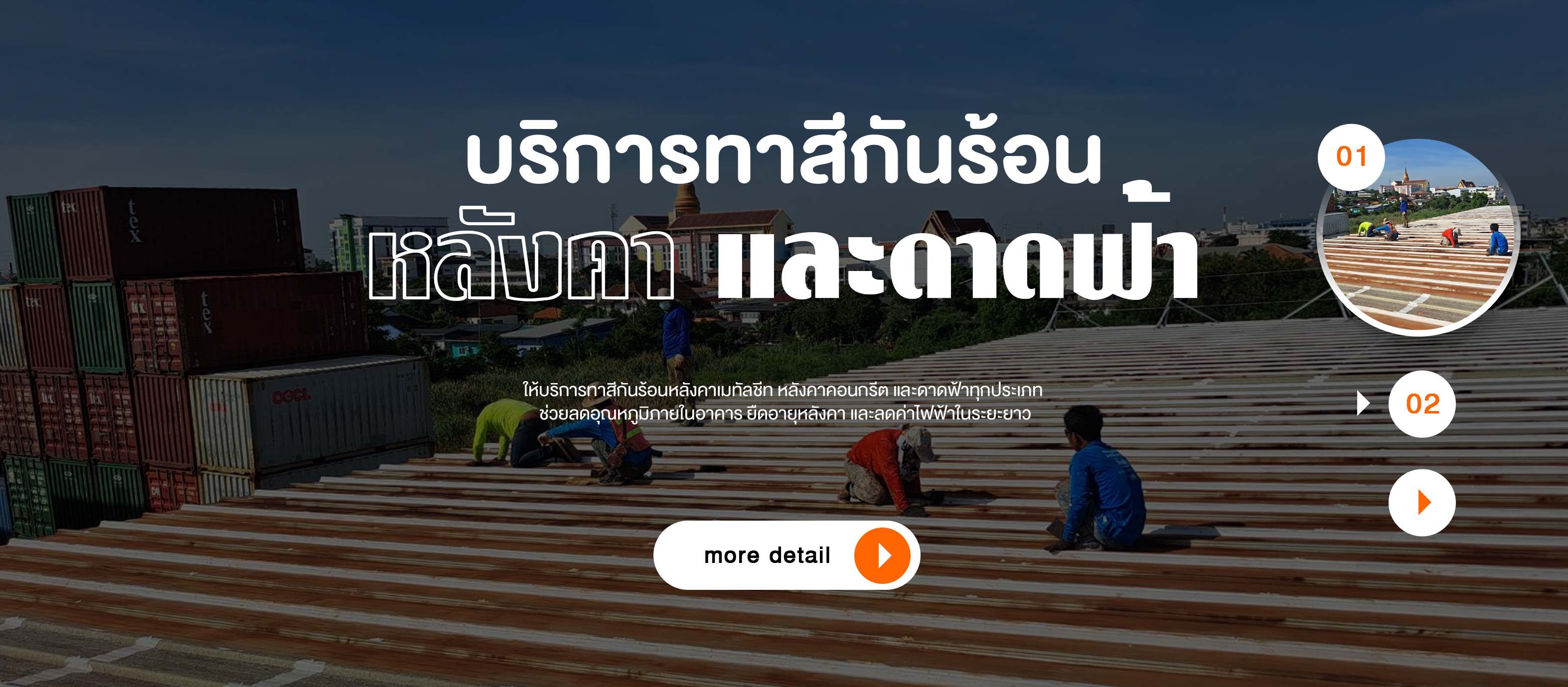 ทาสีกันร้อนบนหลังคาและดาดฟ้า