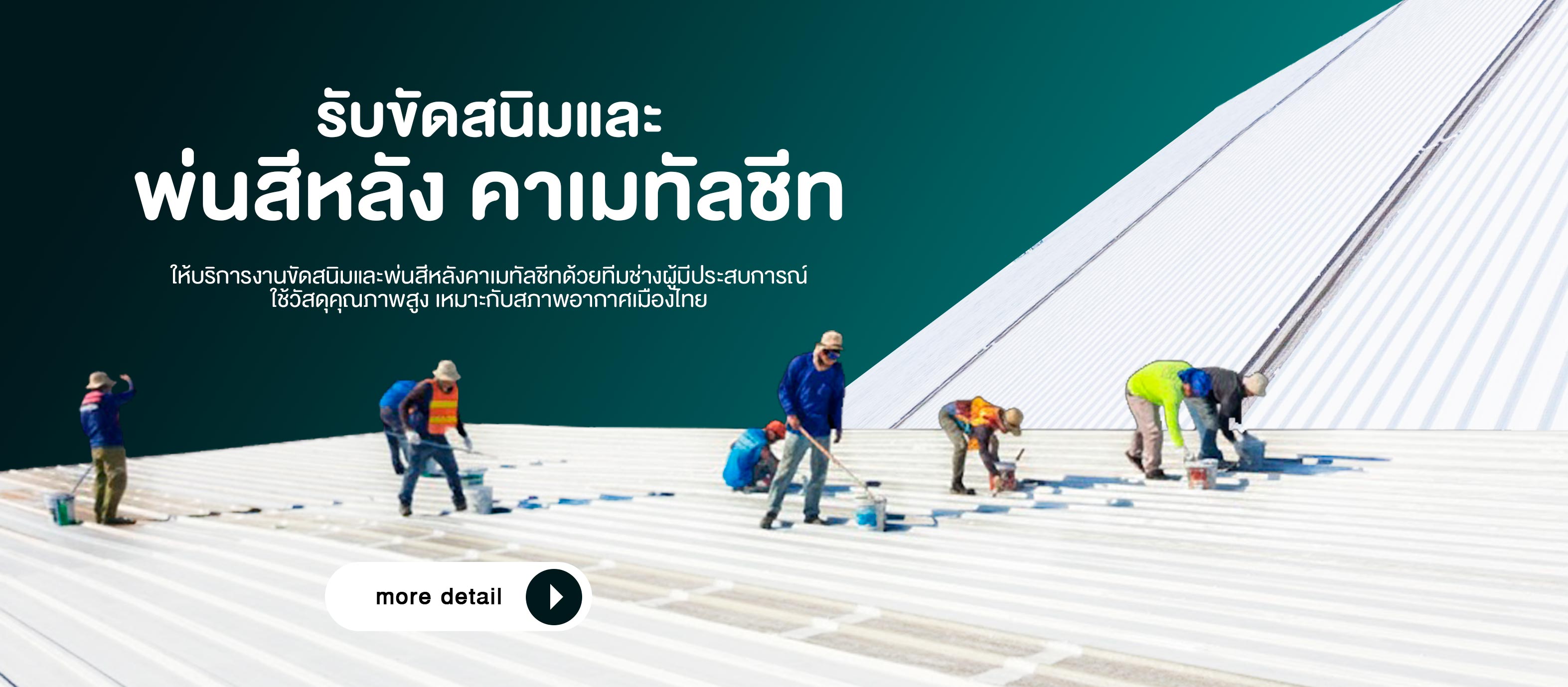 รับขัดสนิมและพ่นสีหลังคาเมทัลชีท