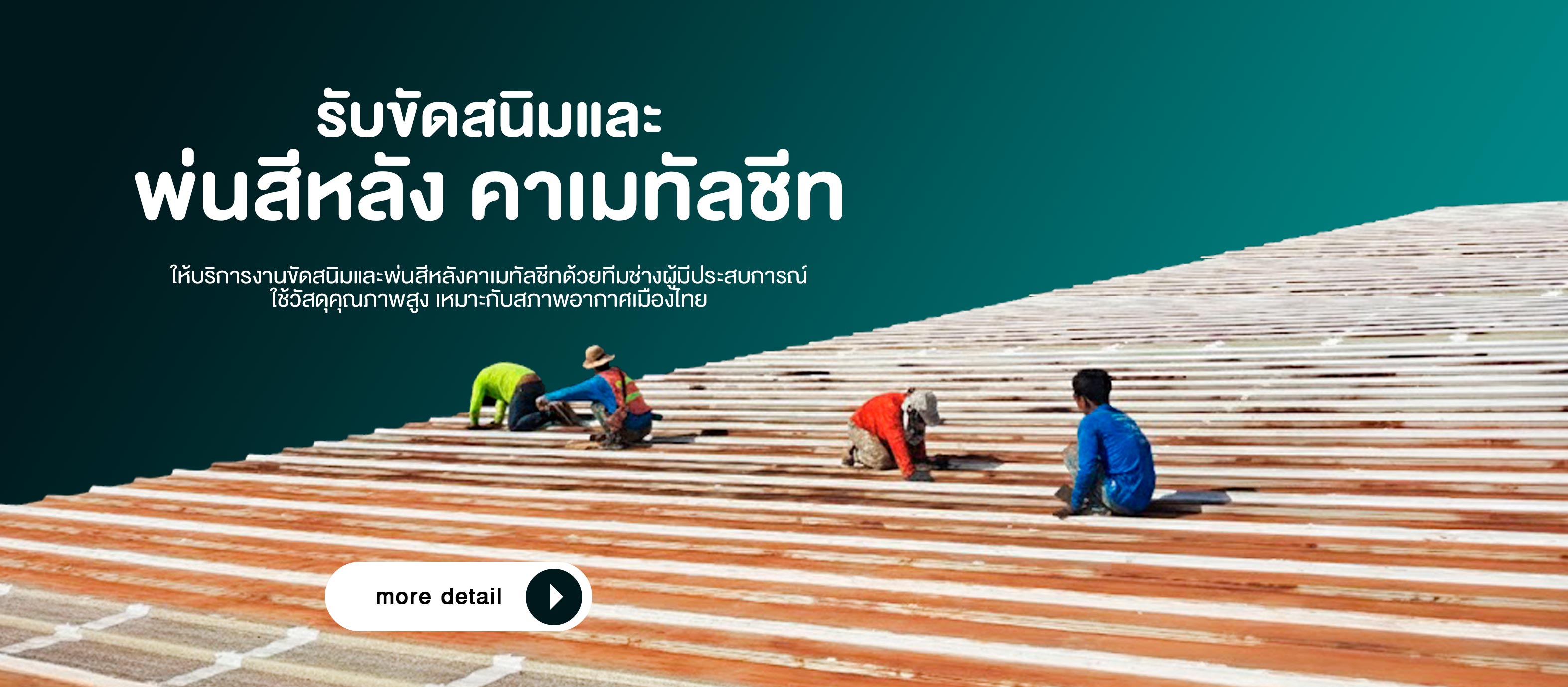 รับขัดสนิมและพ่นสีหลังคาเมทัลชีท