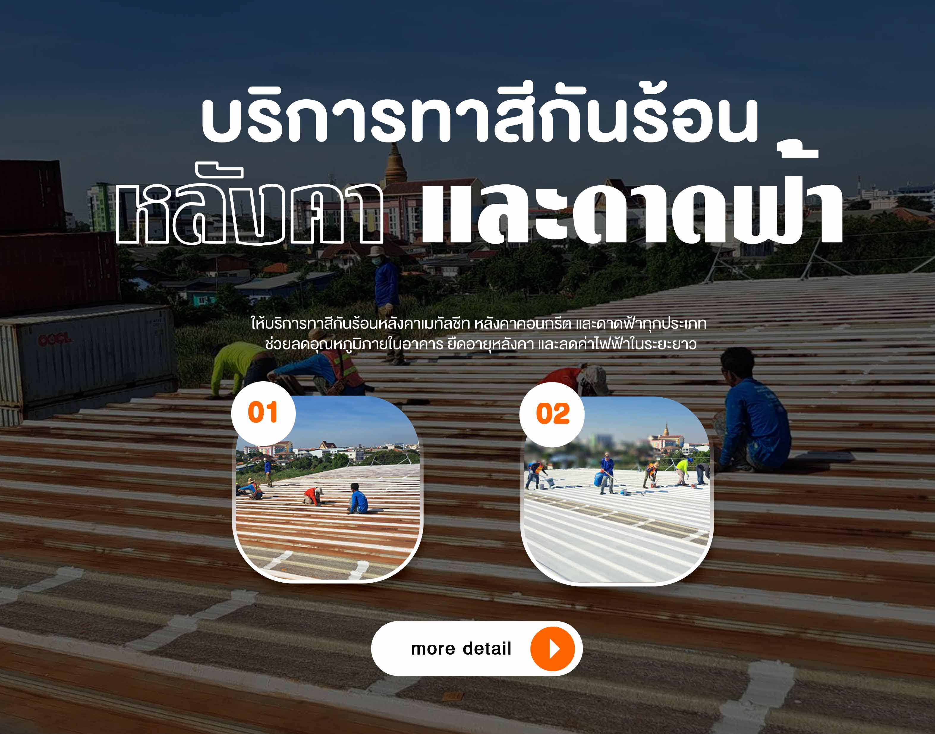 ทาสีกันร้อนบนหลังคาและดาดฟ้า