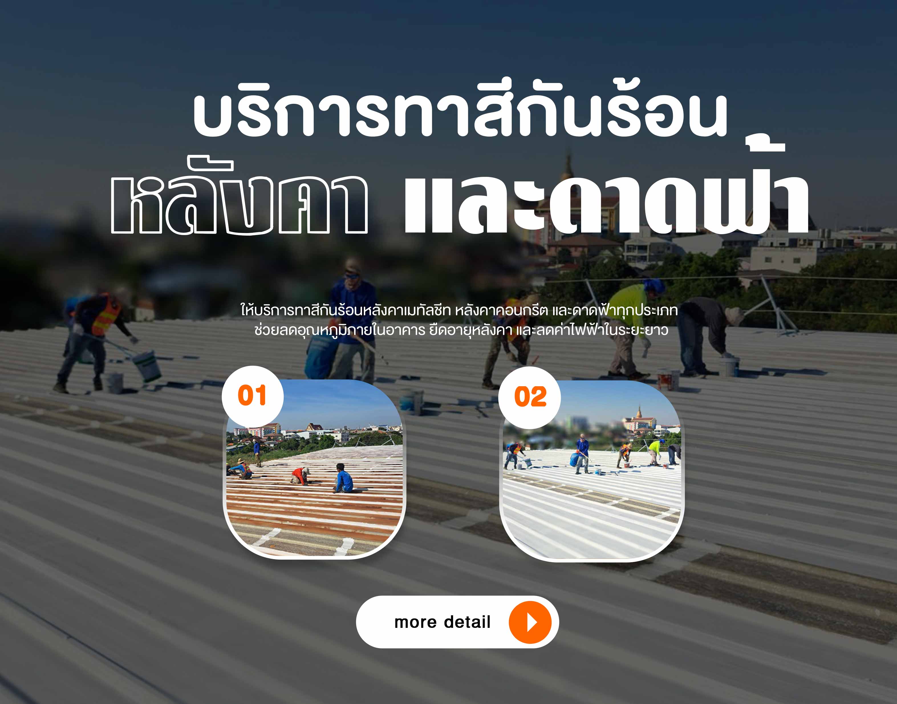 ทาสีกันร้อนบนหลังคาและดาดฟ้า