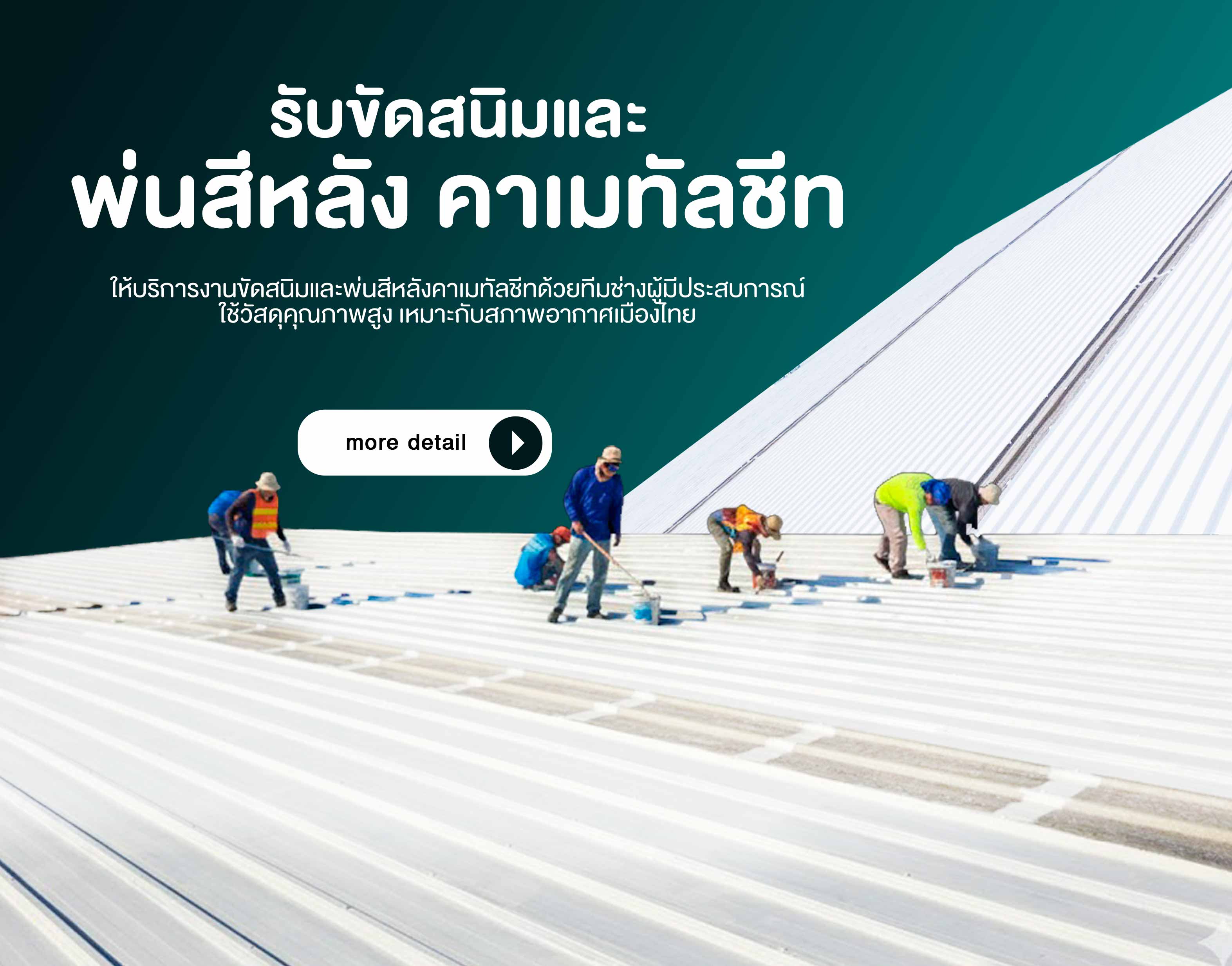 รับขัดสนิมและพ่นสีหลังคาเมทัลชีท