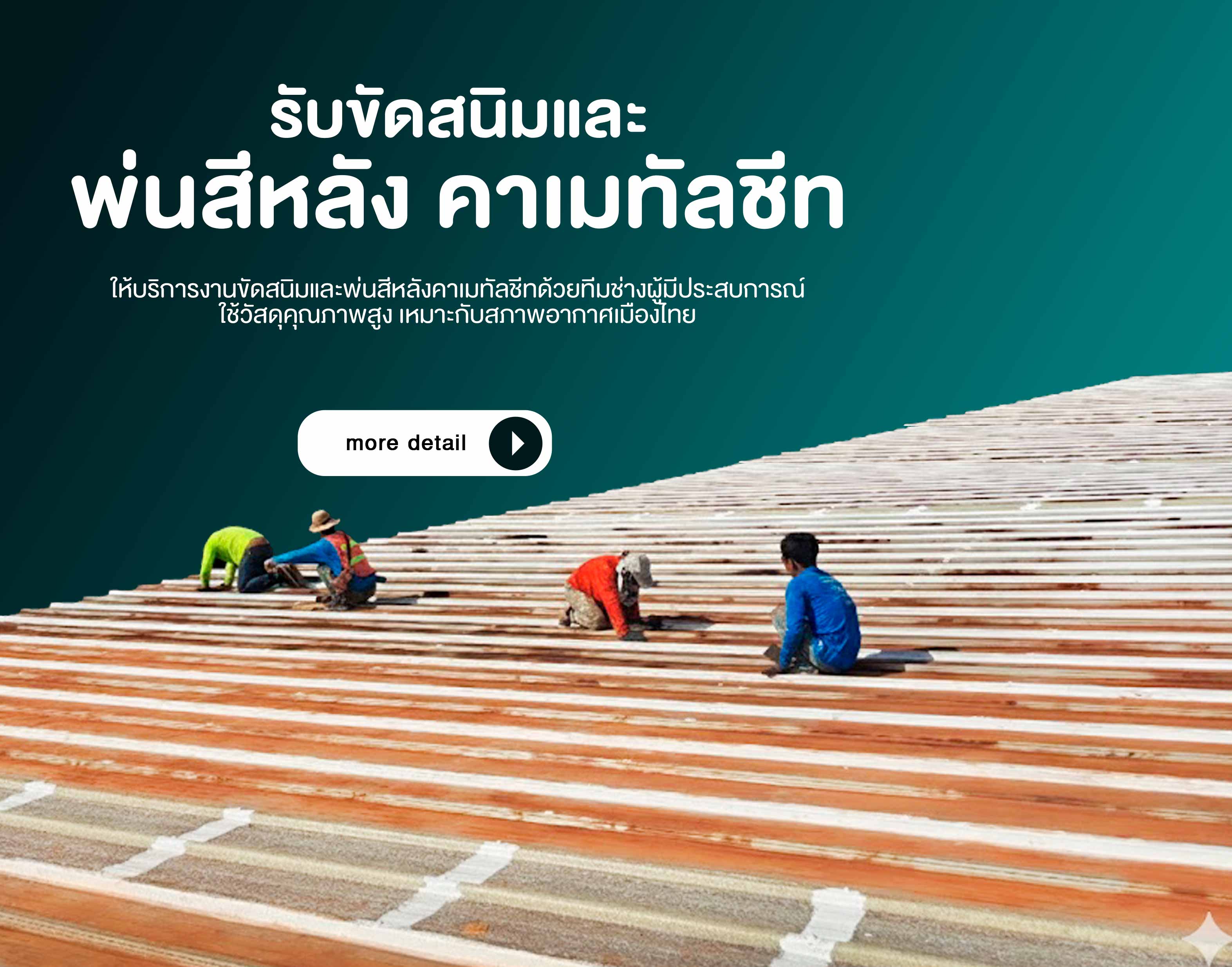 รับขัดสนิมและพ่นสีหลังคาเมทัลชีท