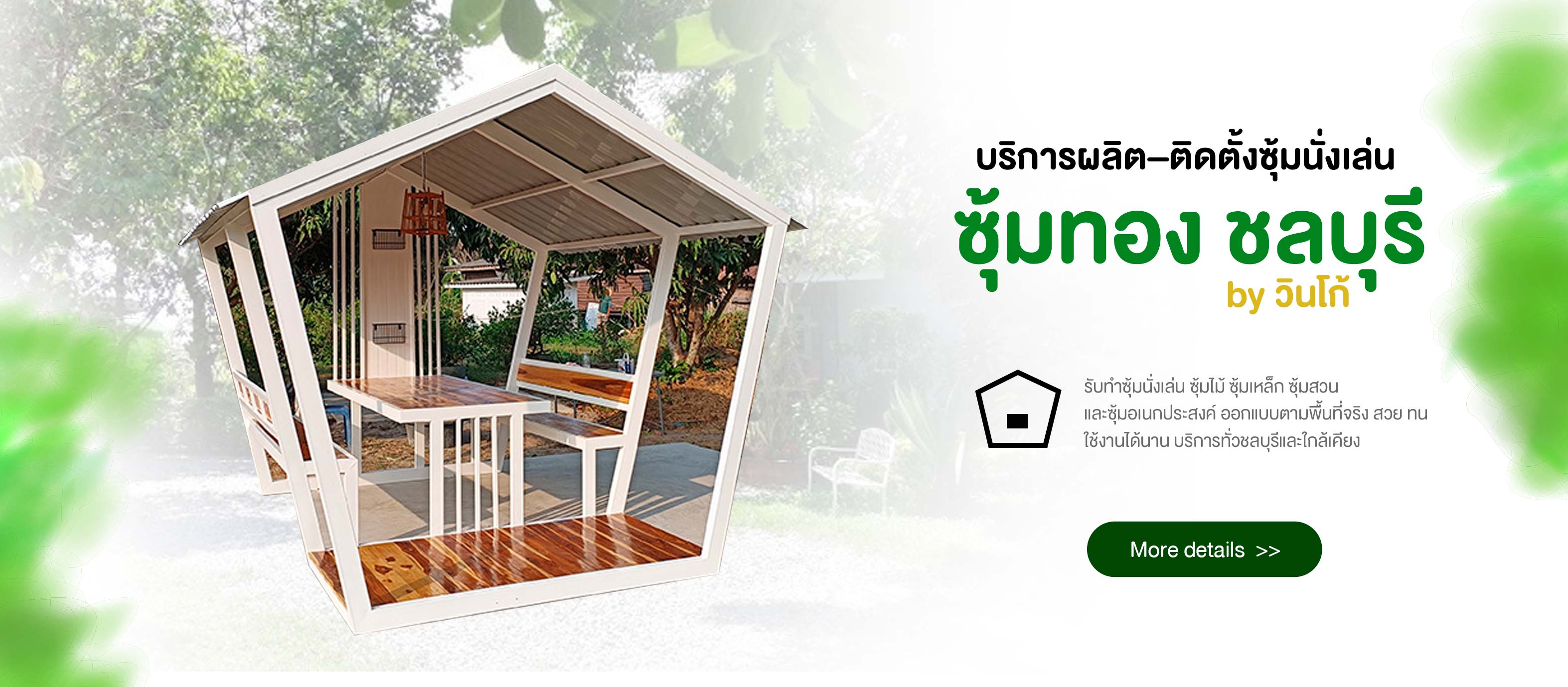 ซุ้มนั่งเล่น