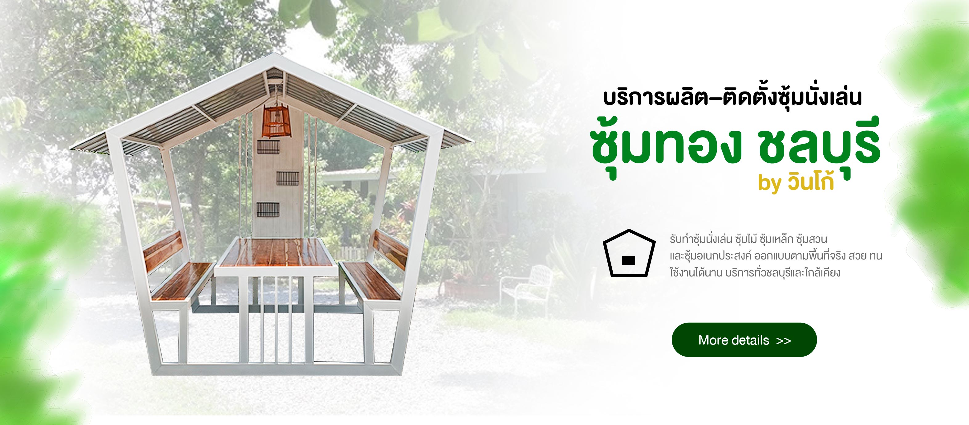 ซุ้มนั่งเล่น