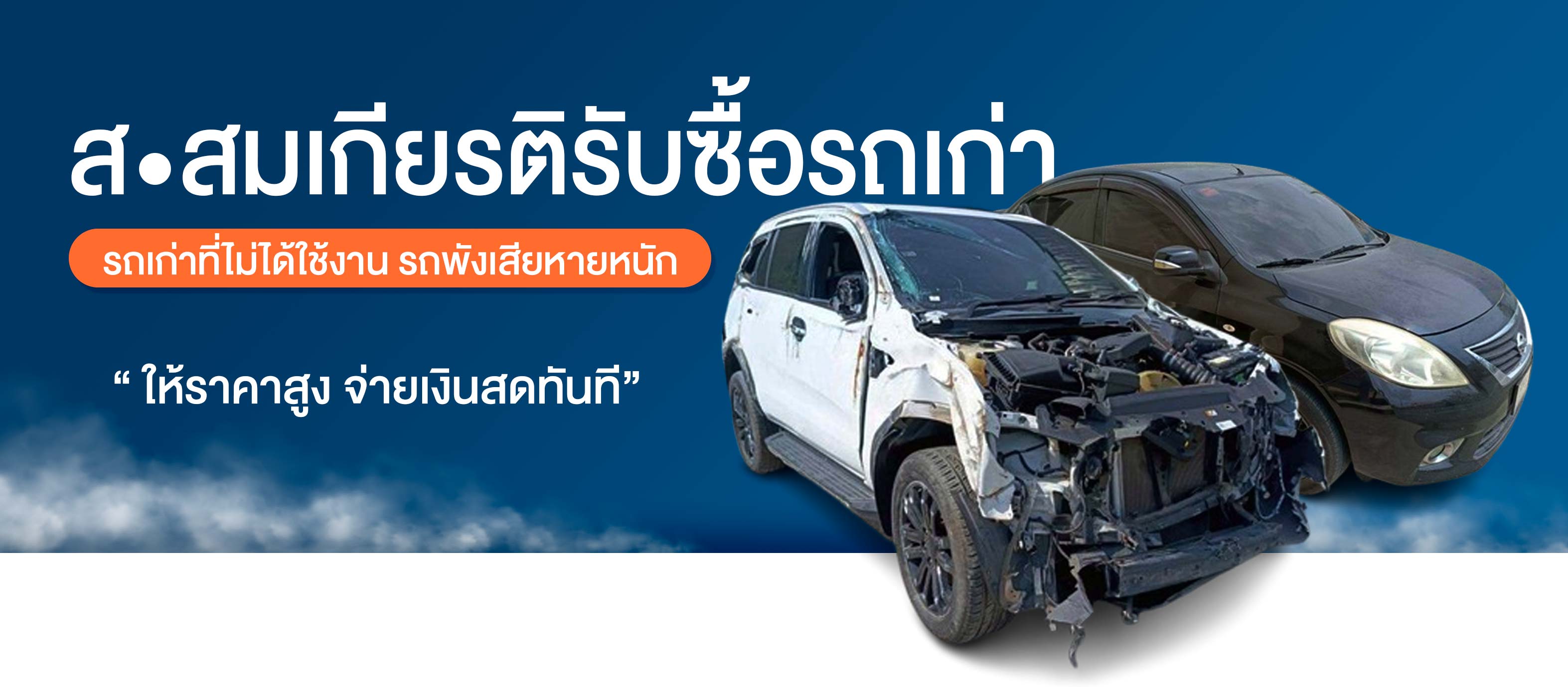 รับซื้อรถเก่าให้ราคาสูง