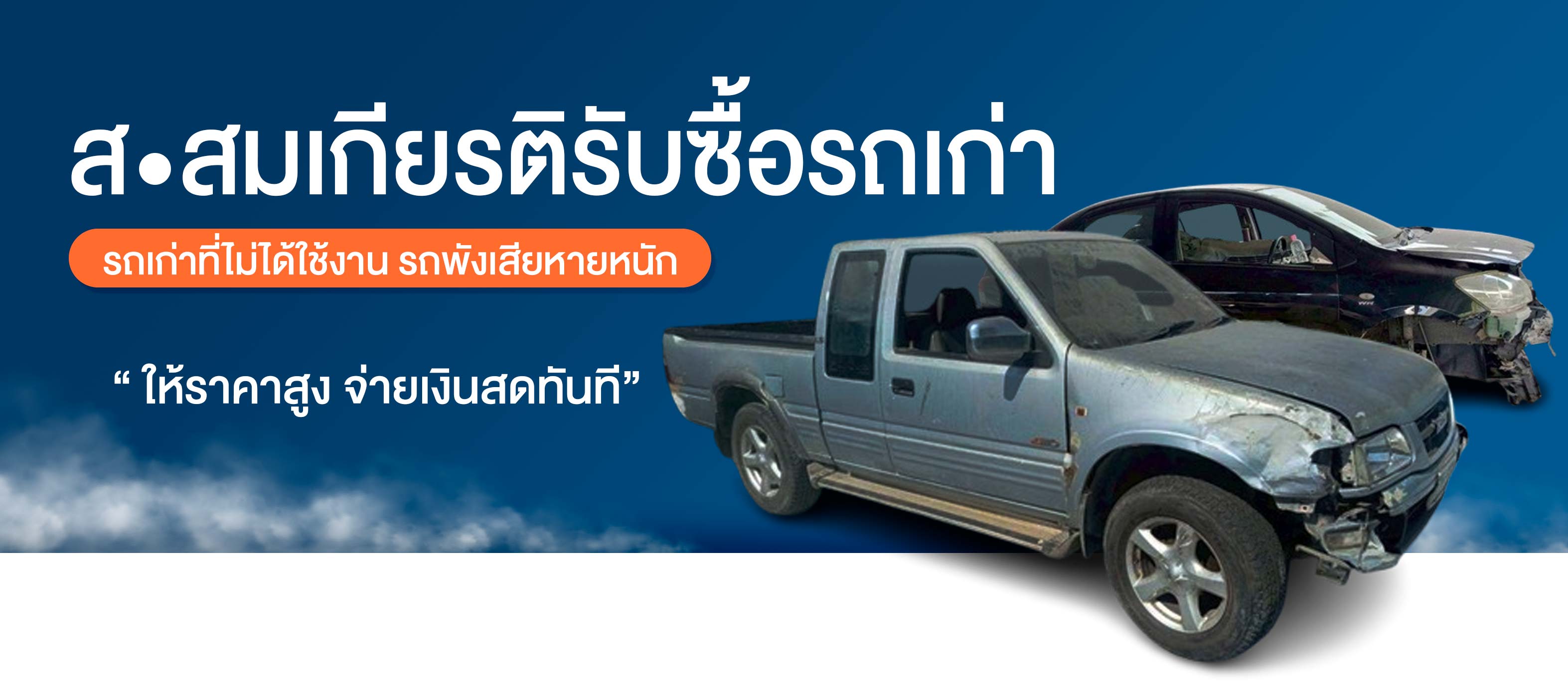 รับซื้อรถเก่าให้ราคาสูง