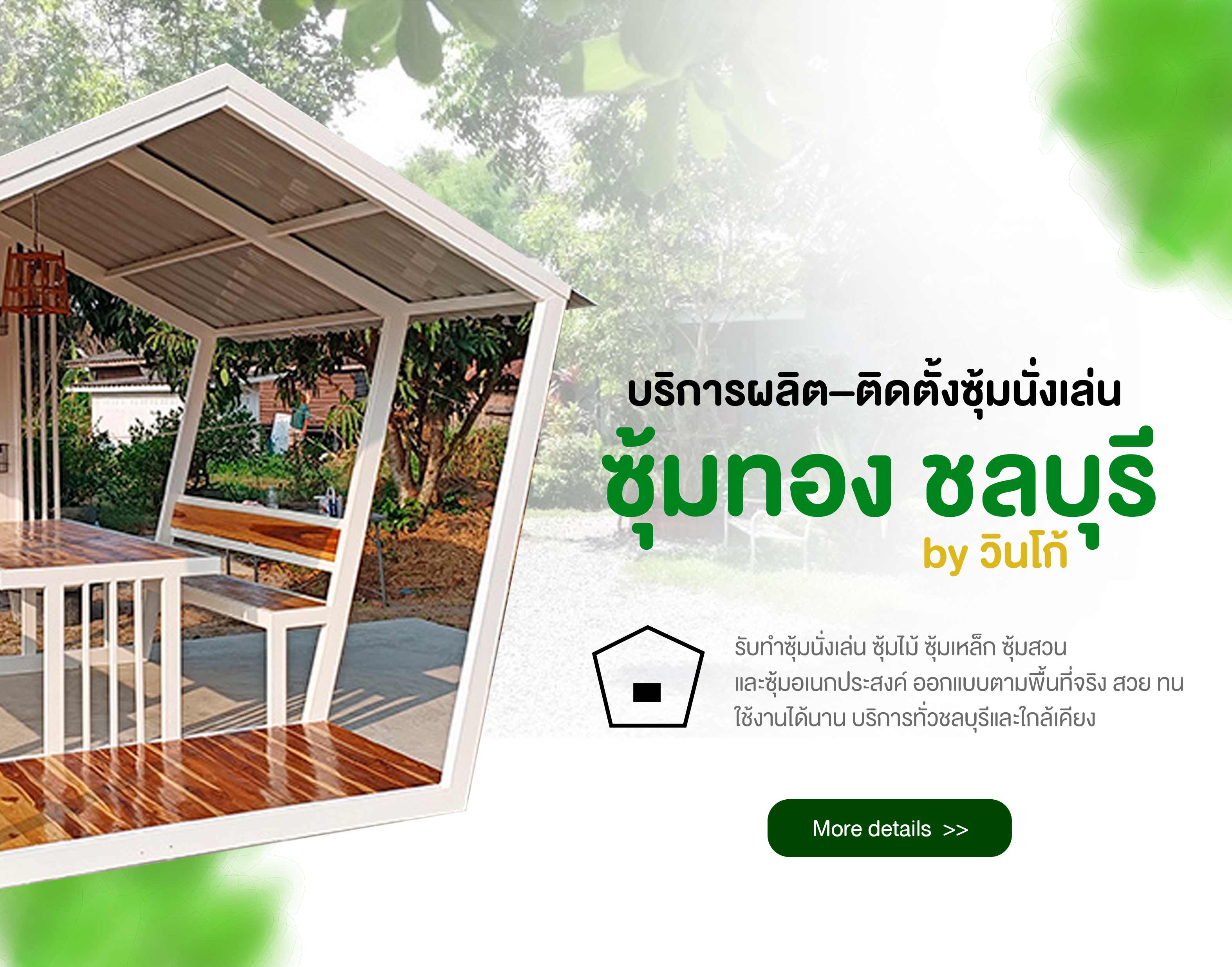 ซุ้มนั่งเล่น