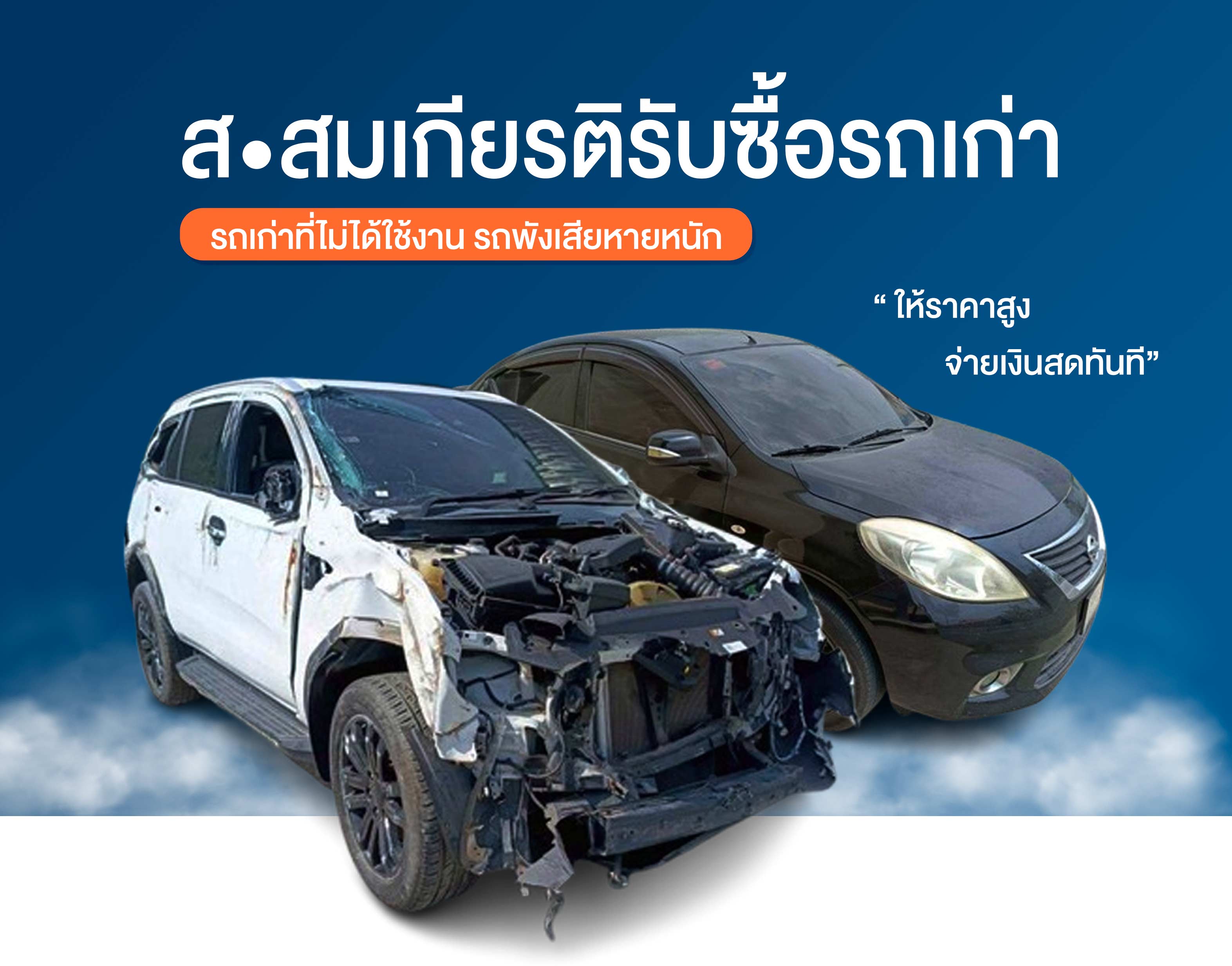 รับซื้อรถเก่าให้ราคาสูง