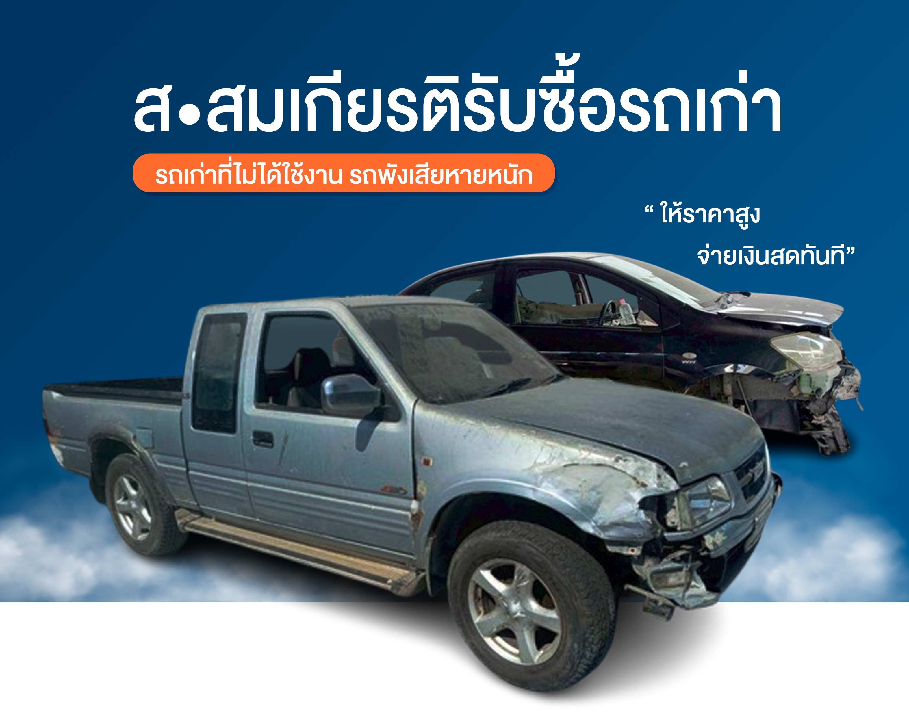 รับซื้อรถเก่าให้ราคาสูง