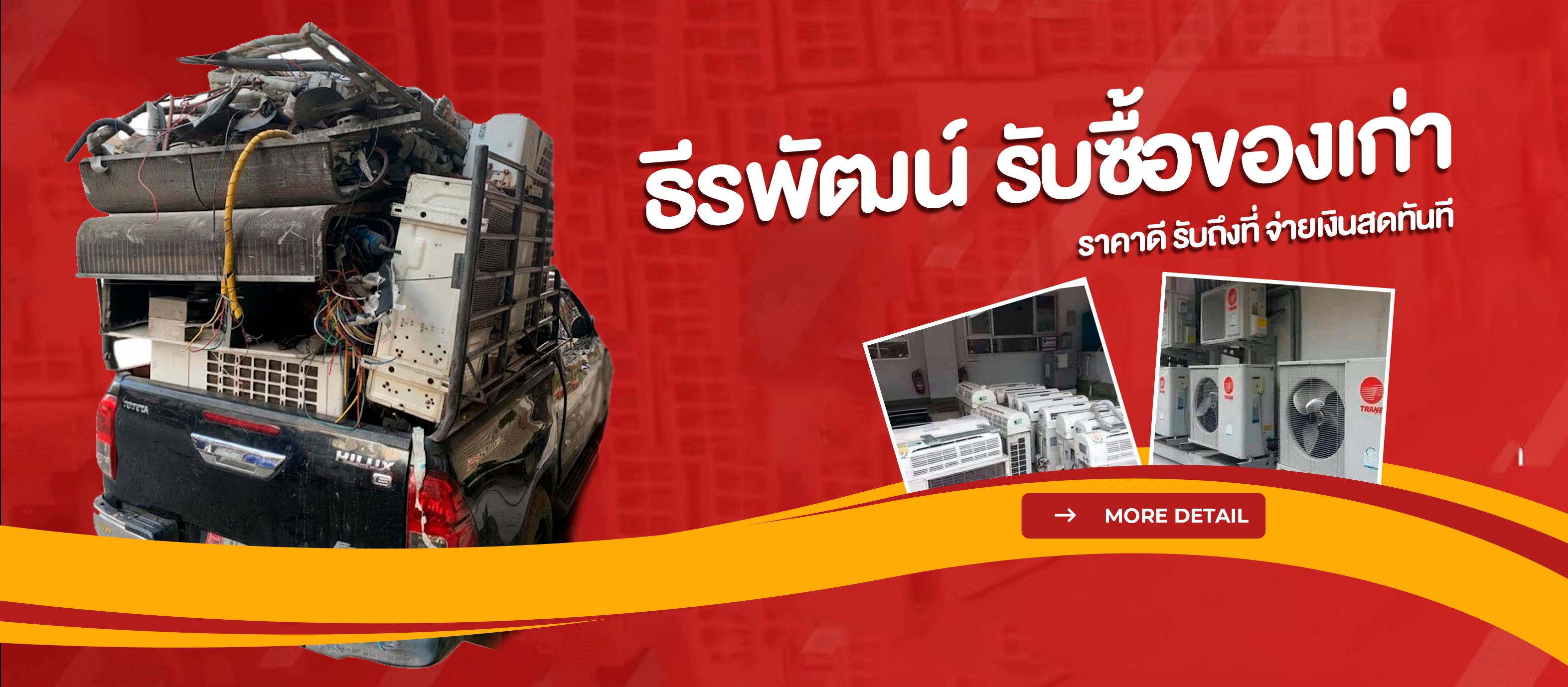 รับซื้อของเก่าราคาสูง