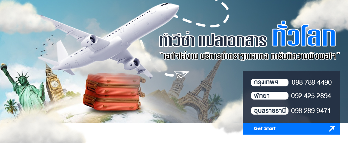 รับทำวีซ่า