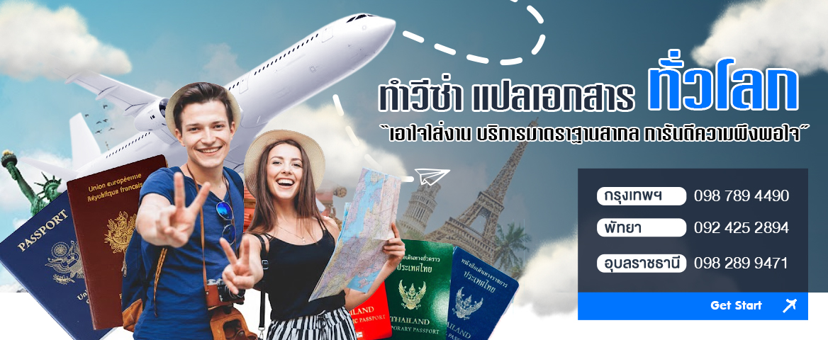 รับทำวีซ่า