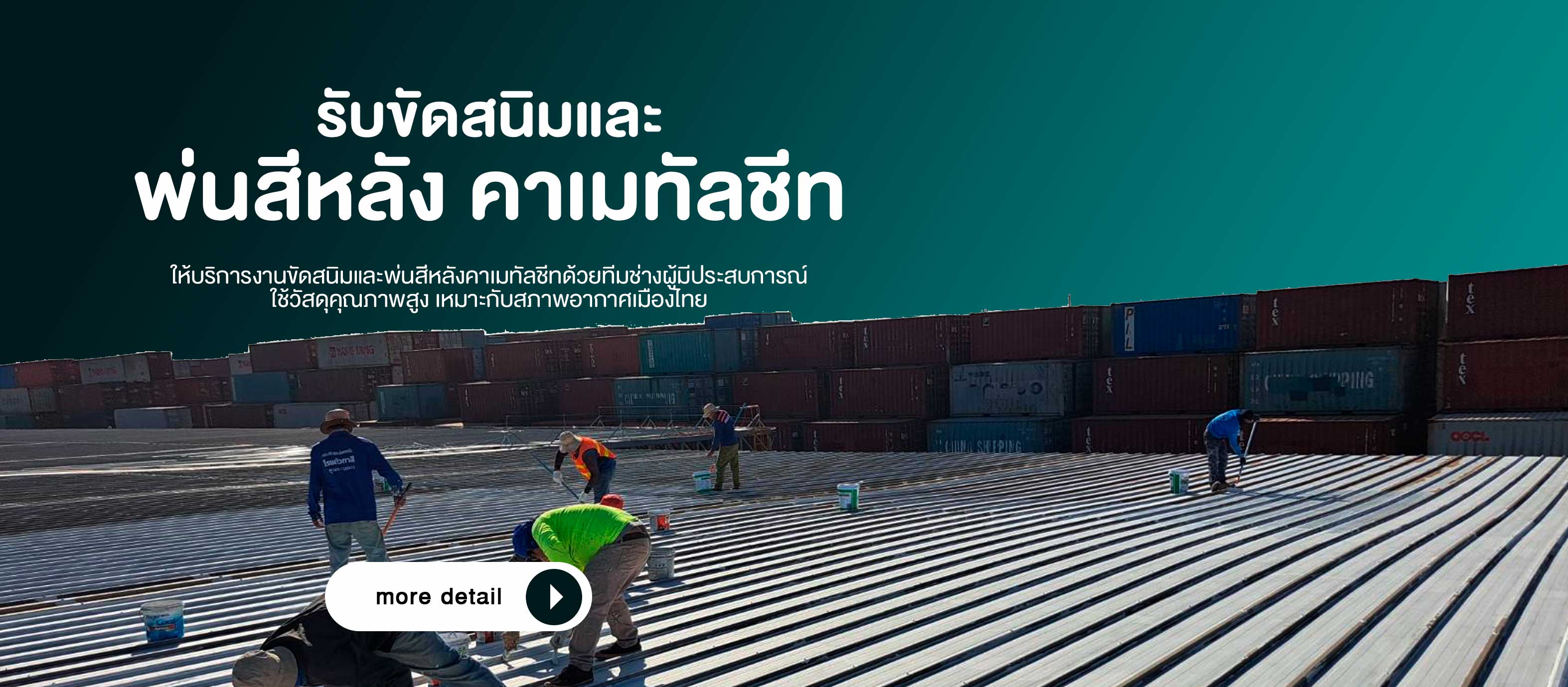 รับขัดสนิมและพ่นสีหลังคาเมทัลชีท