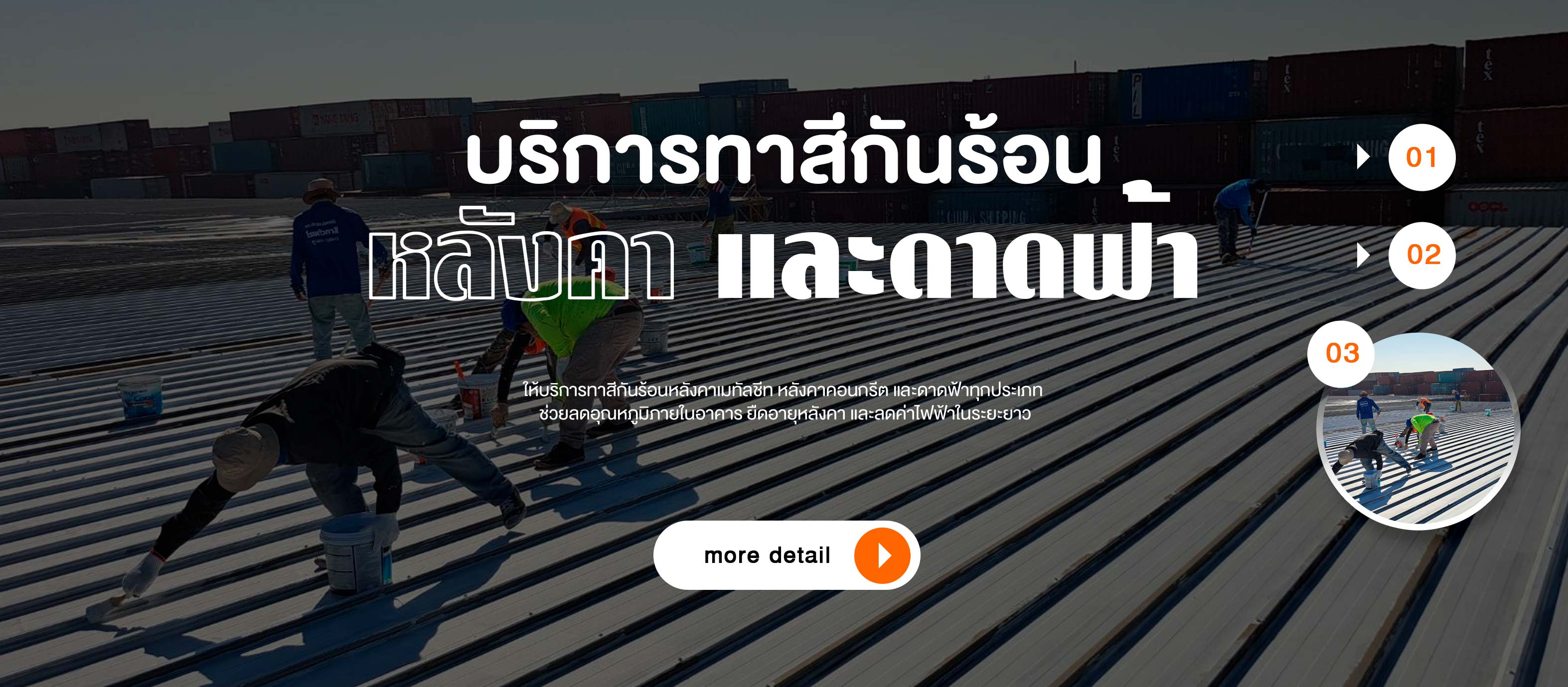 ทาสีกันร้อนบนหลังคาและดาดฟ้า