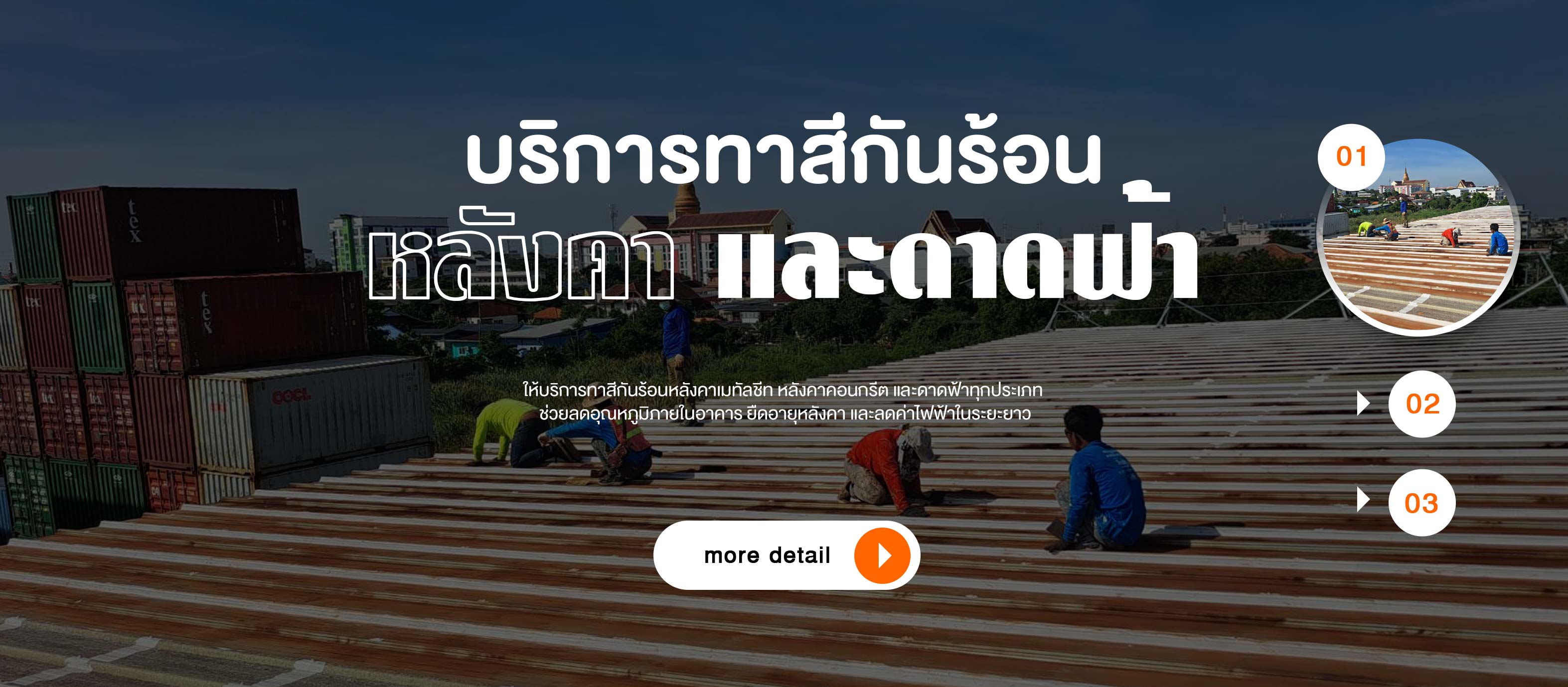 ทาสีกันร้อนบนหลังคาและดาดฟ้า