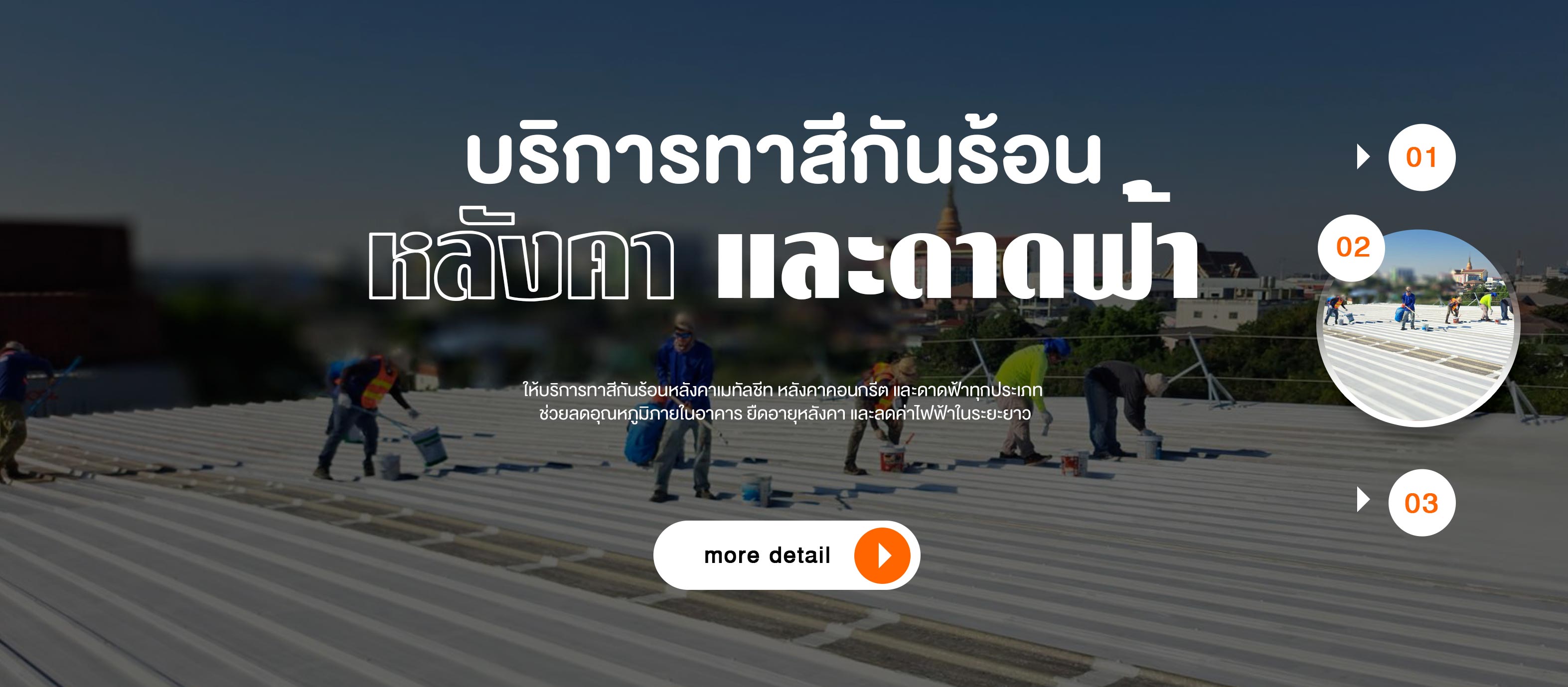 ทาสีกันร้อนบนหลังคาและดาดฟ้า