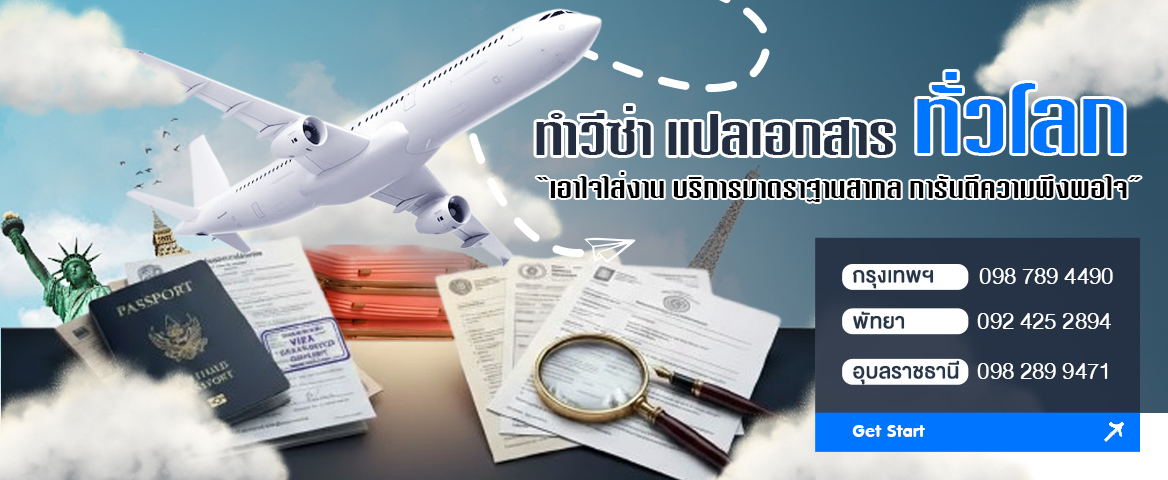 รับทำวีซ่า