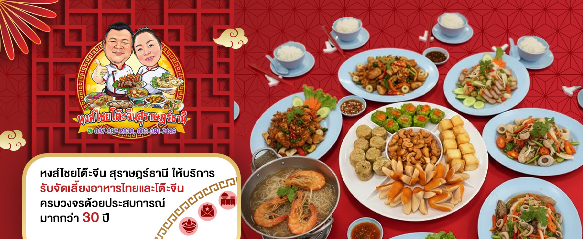 หงส์ไชยรับจัดโต๊ะจีนภาคใต้