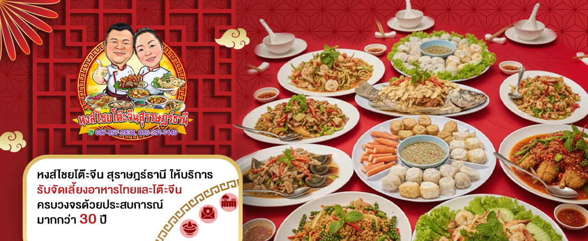หงส์ไชยรับจัดโต๊ะจีนภาคใต้