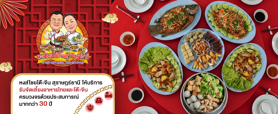 หงส์ไชยรับจัดโต๊ะจีนภาคใต้