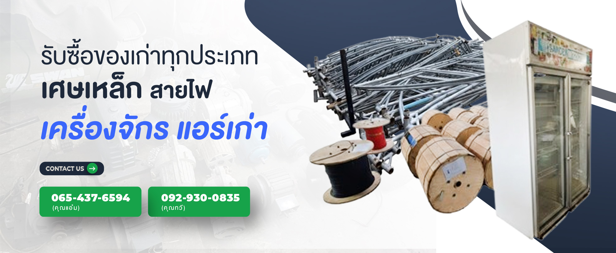 ทวีทรัพย์รับซื้อของเก่า