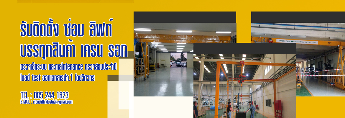 ซ่อมเครนโรงงาน