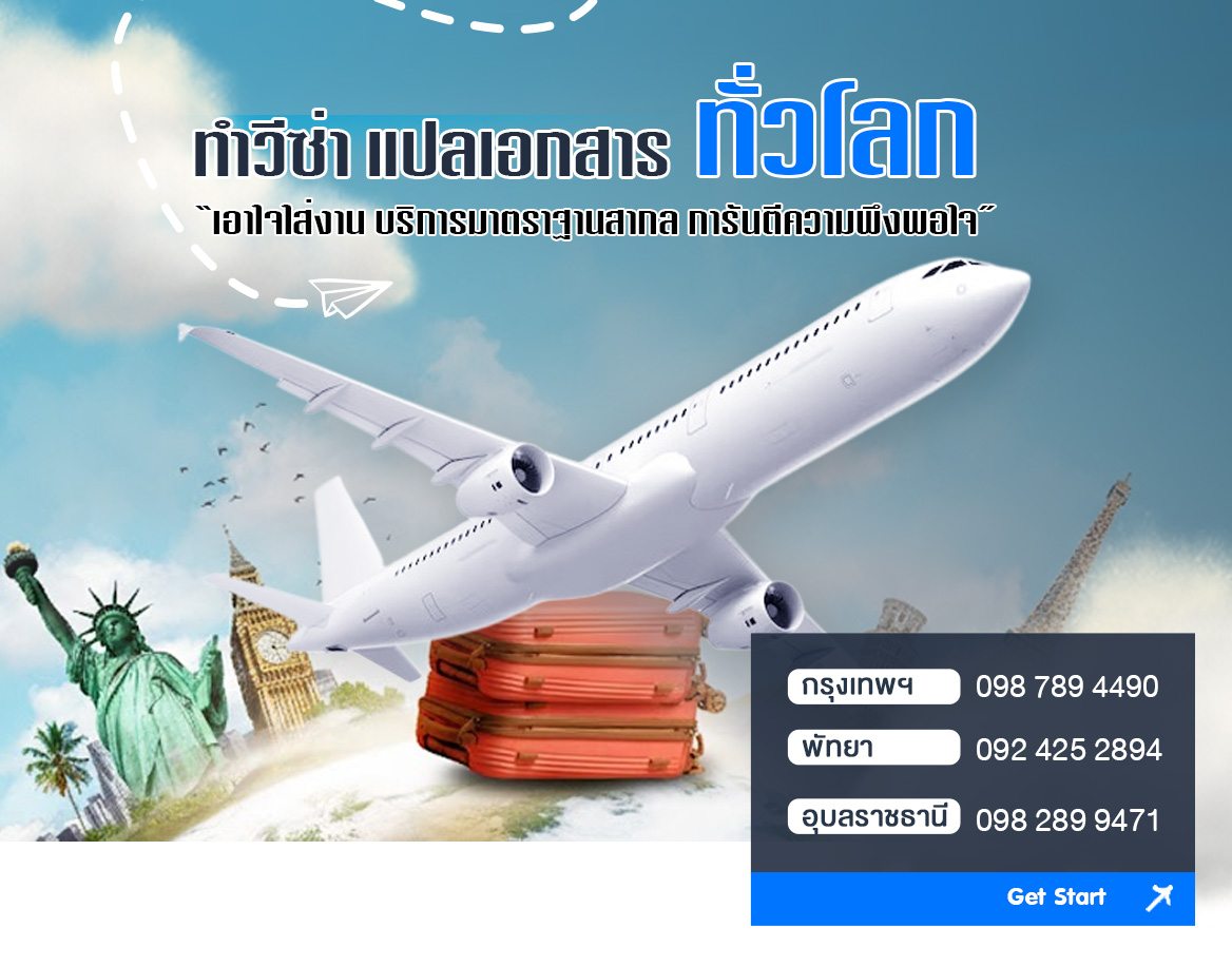 รับทำวีซ่า