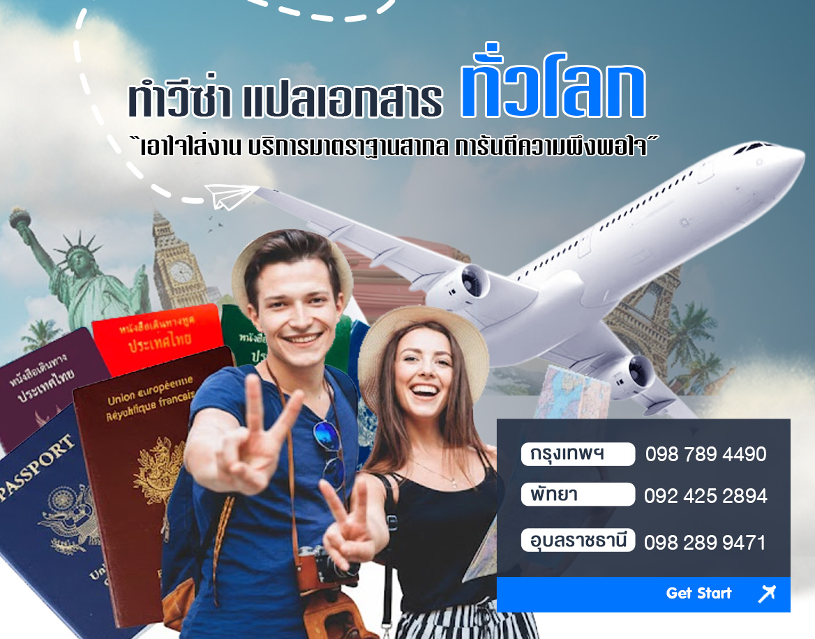 รับทำวีซ่า