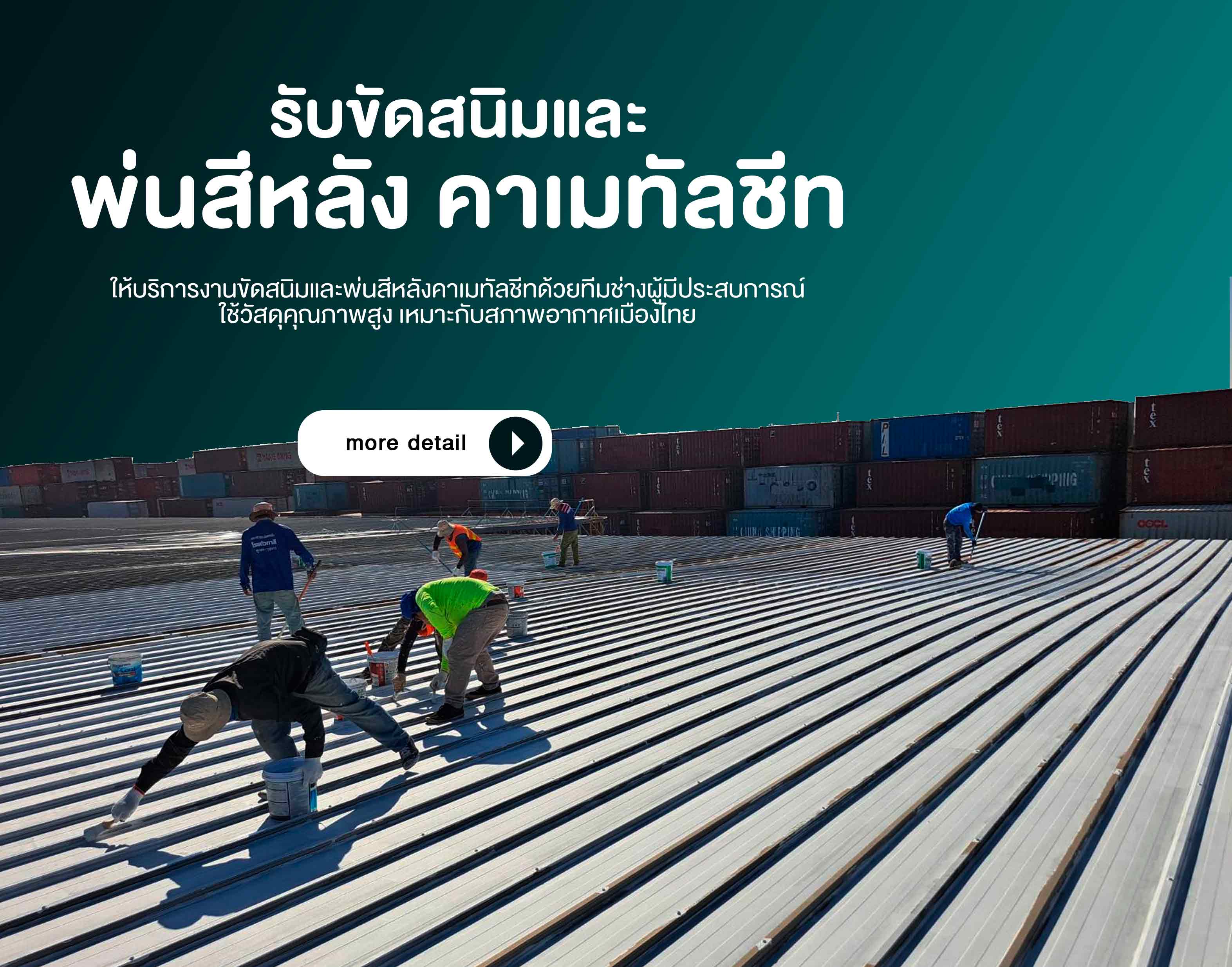 รับขัดสนิมและพ่นสีหลังคาเมทัลชีท