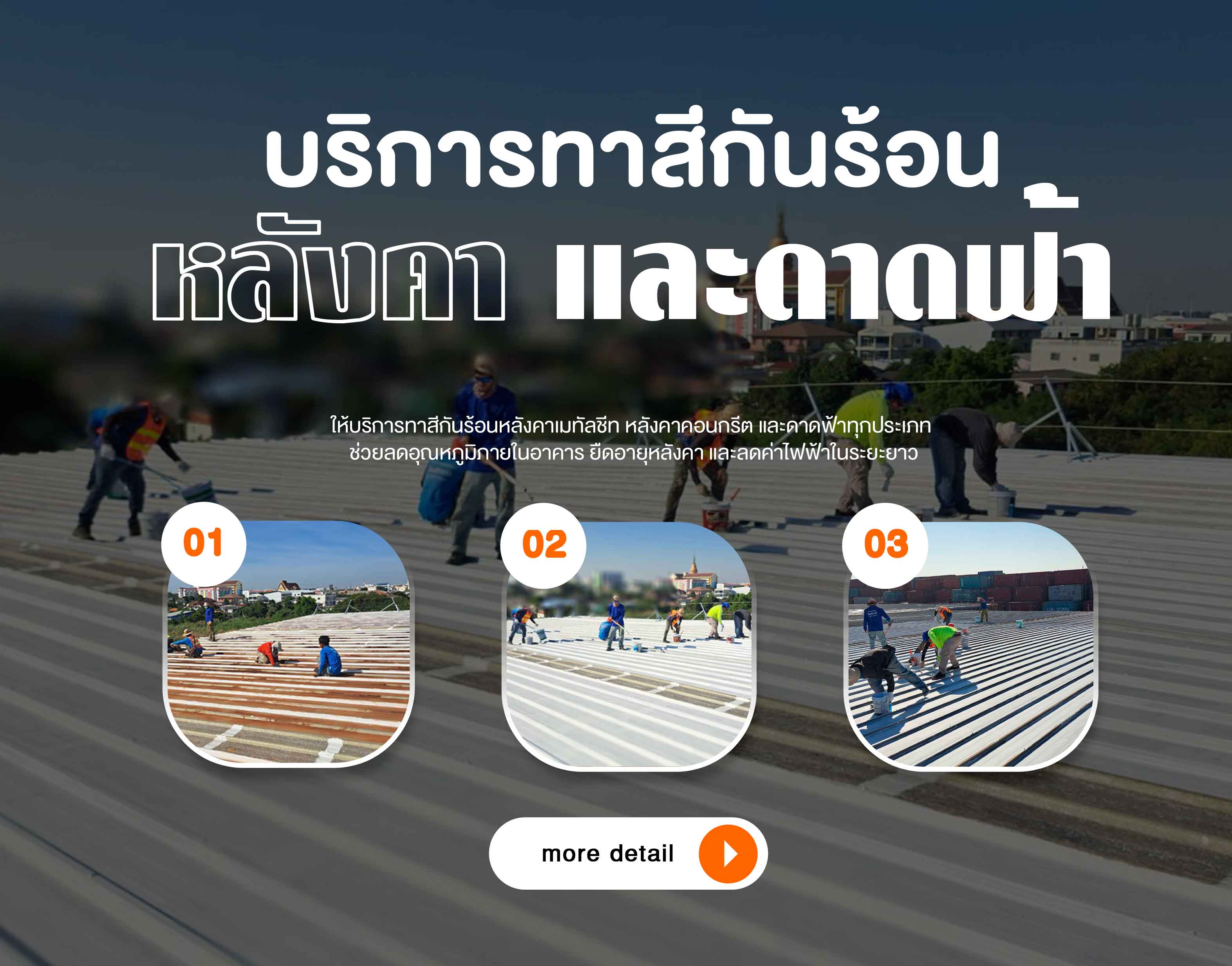 ทาสีกันร้อนบนหลังคาและดาดฟ้า