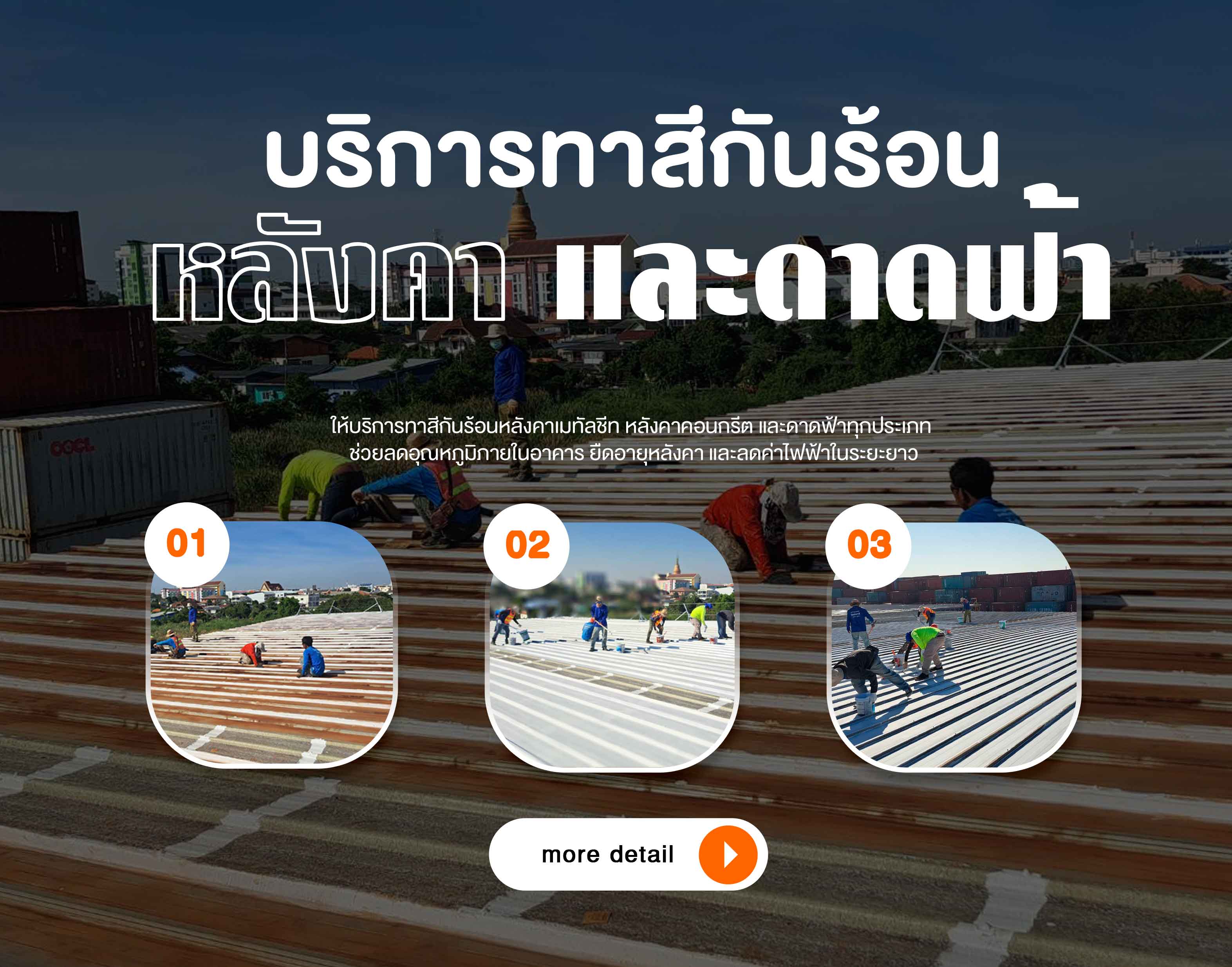 ทาสีกันร้อนบนหลังคาและดาดฟ้า