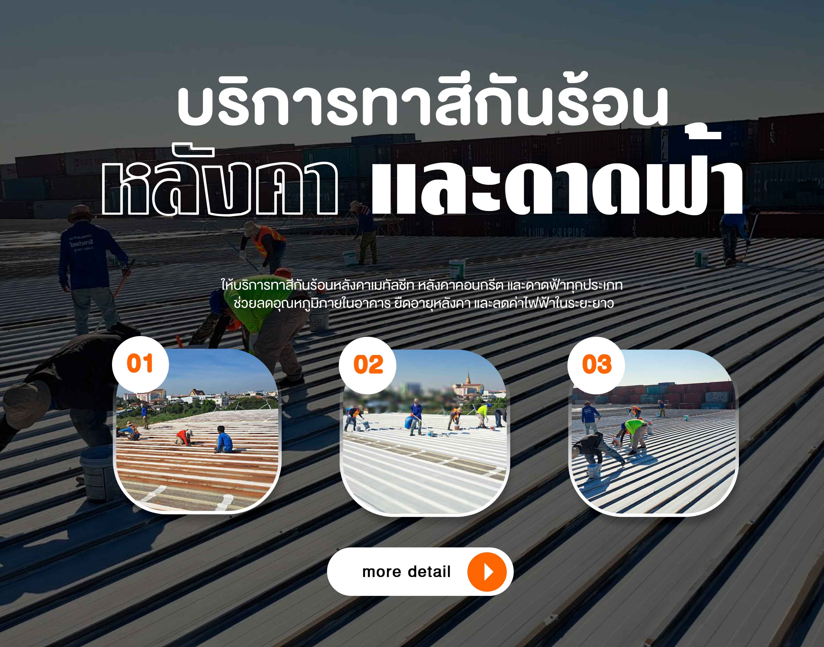 ทาสีกันร้อนบนหลังคาและดาดฟ้า