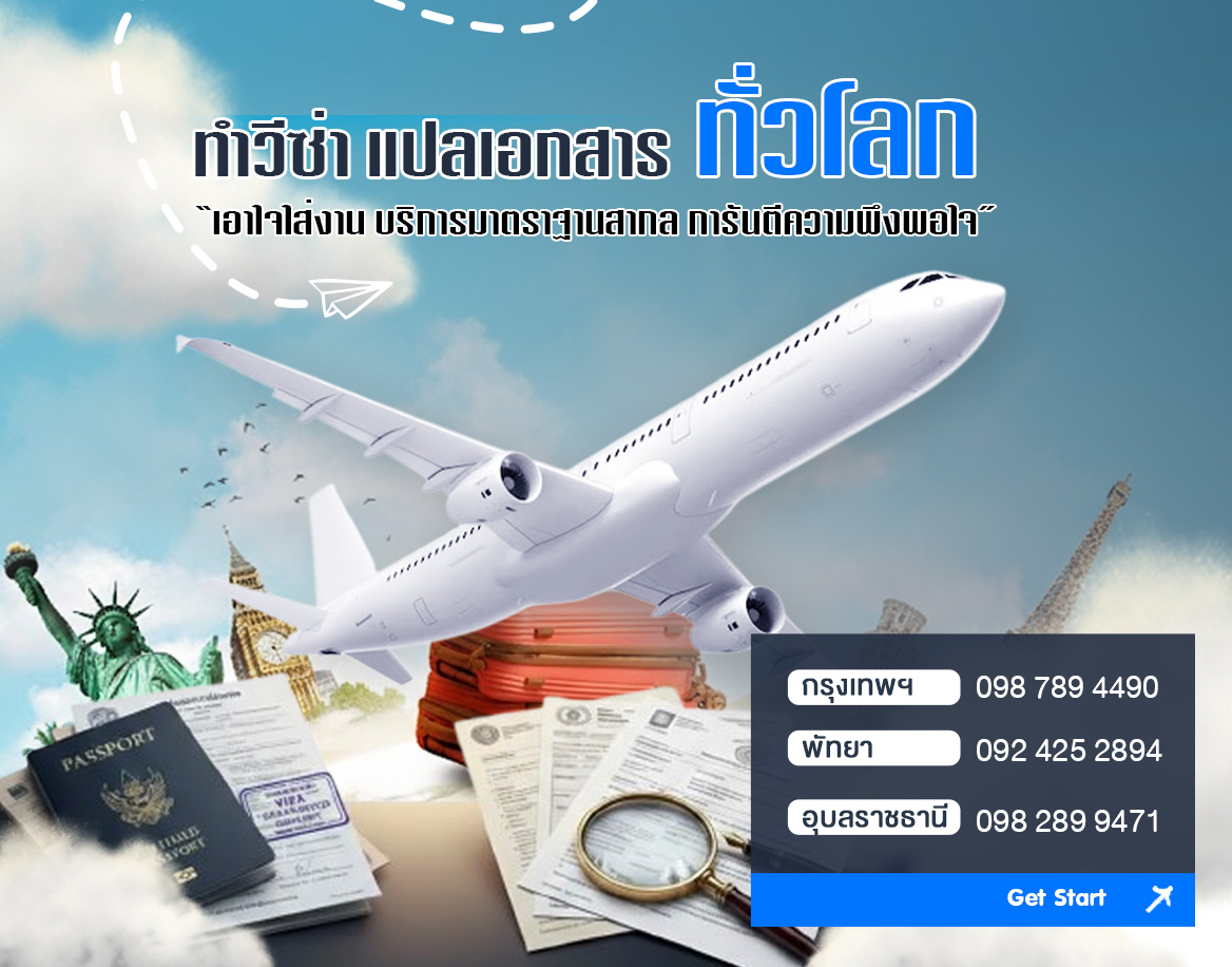 รับทำวีซ่า