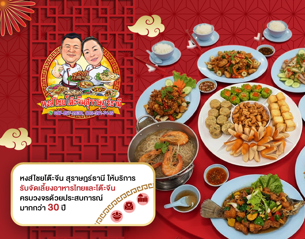 หงส์ไชยรับจัดโต๊ะจีนภาคใต้