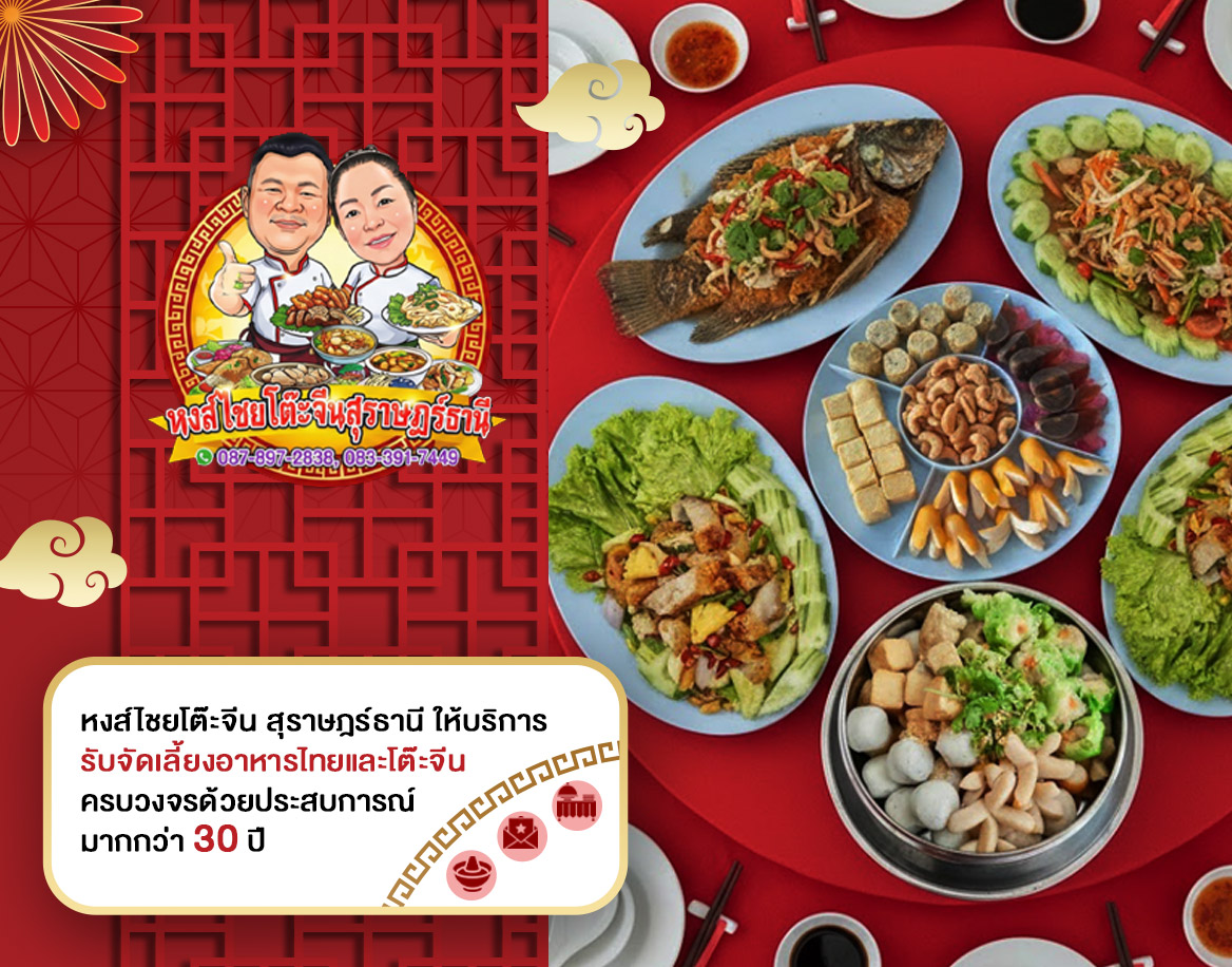 หงส์ไชยรับจัดโต๊ะจีนภาคใต้