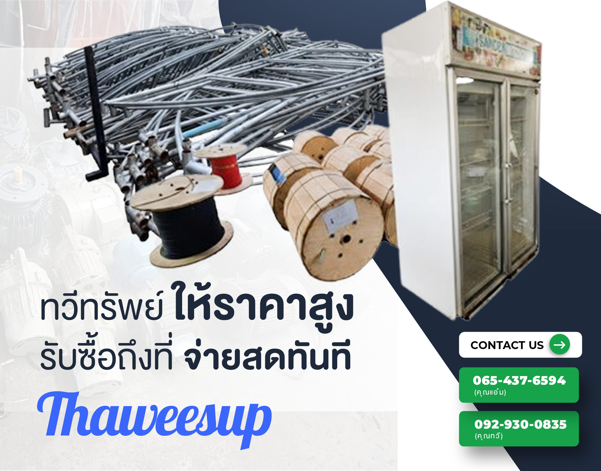 ทวีทรัพย์รับซื้อของเก่า