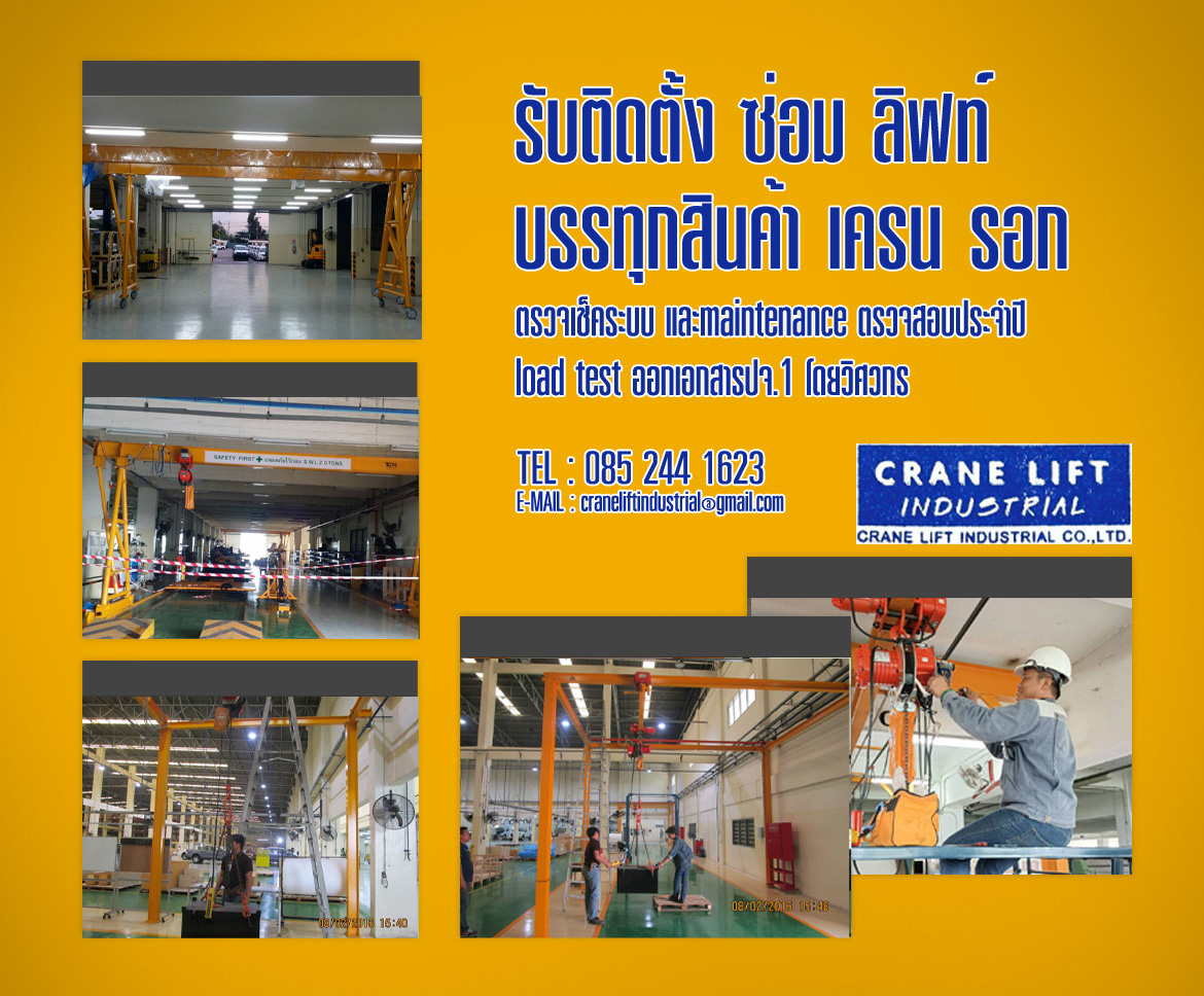 ซ่อมเครนโรงงาน