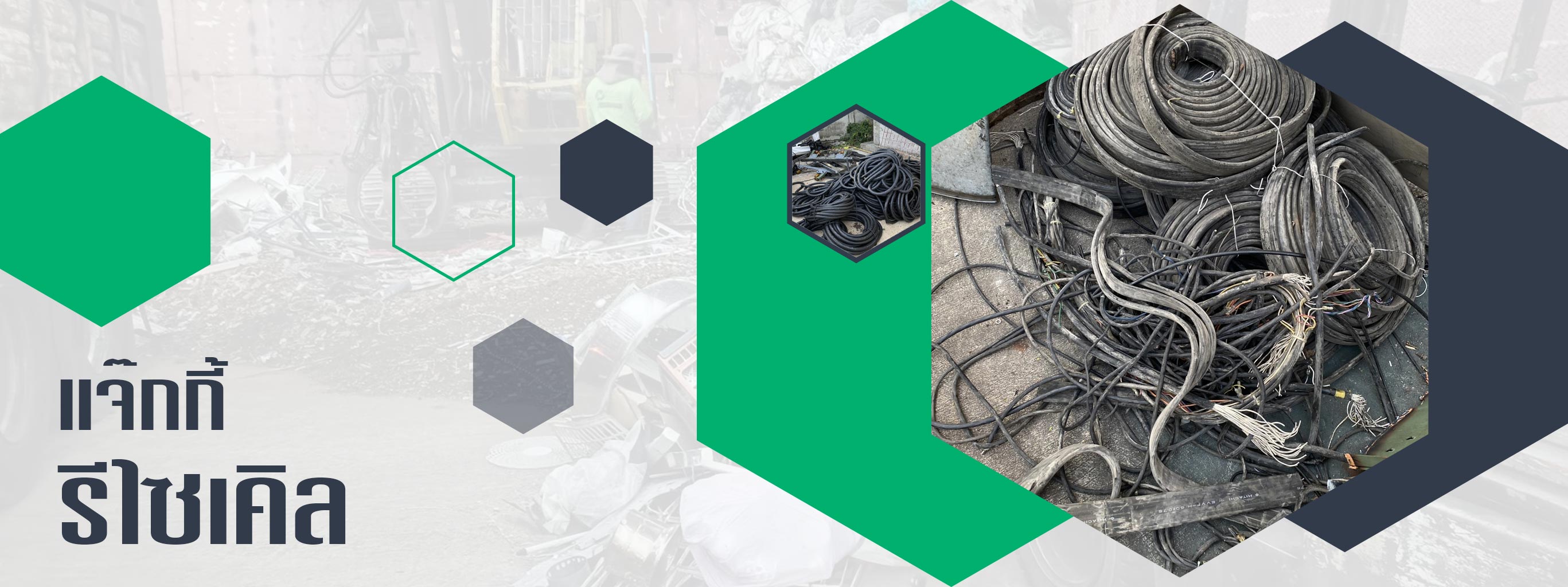 แจ๊กกี้รีไซเคิล