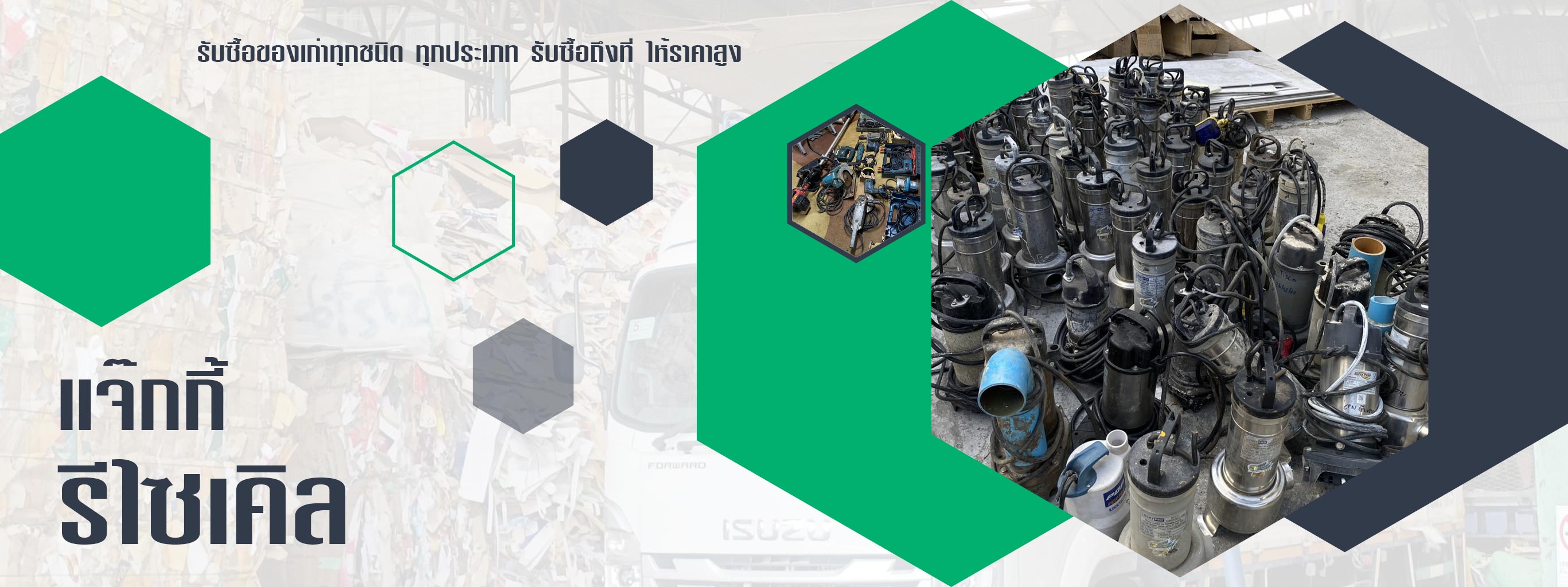 แจ๊กกี้รีไซเคิล