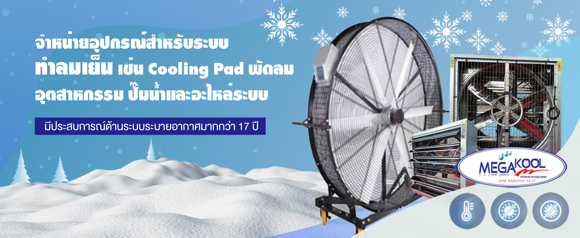 เครื่องทำลมเย็น