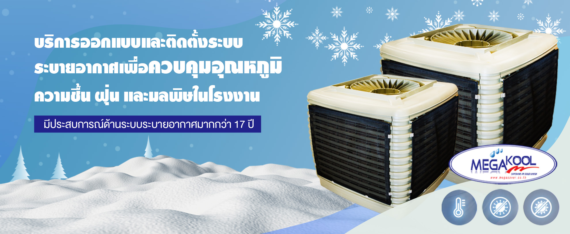 เครื่องทำลมเย็น